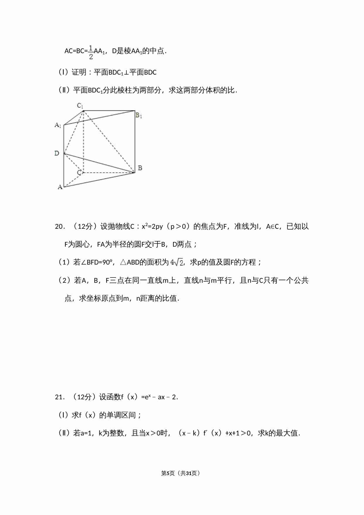 2012年全国统一高考数学试卷（文科）（新课标）（含解析版）.doc-4-预览