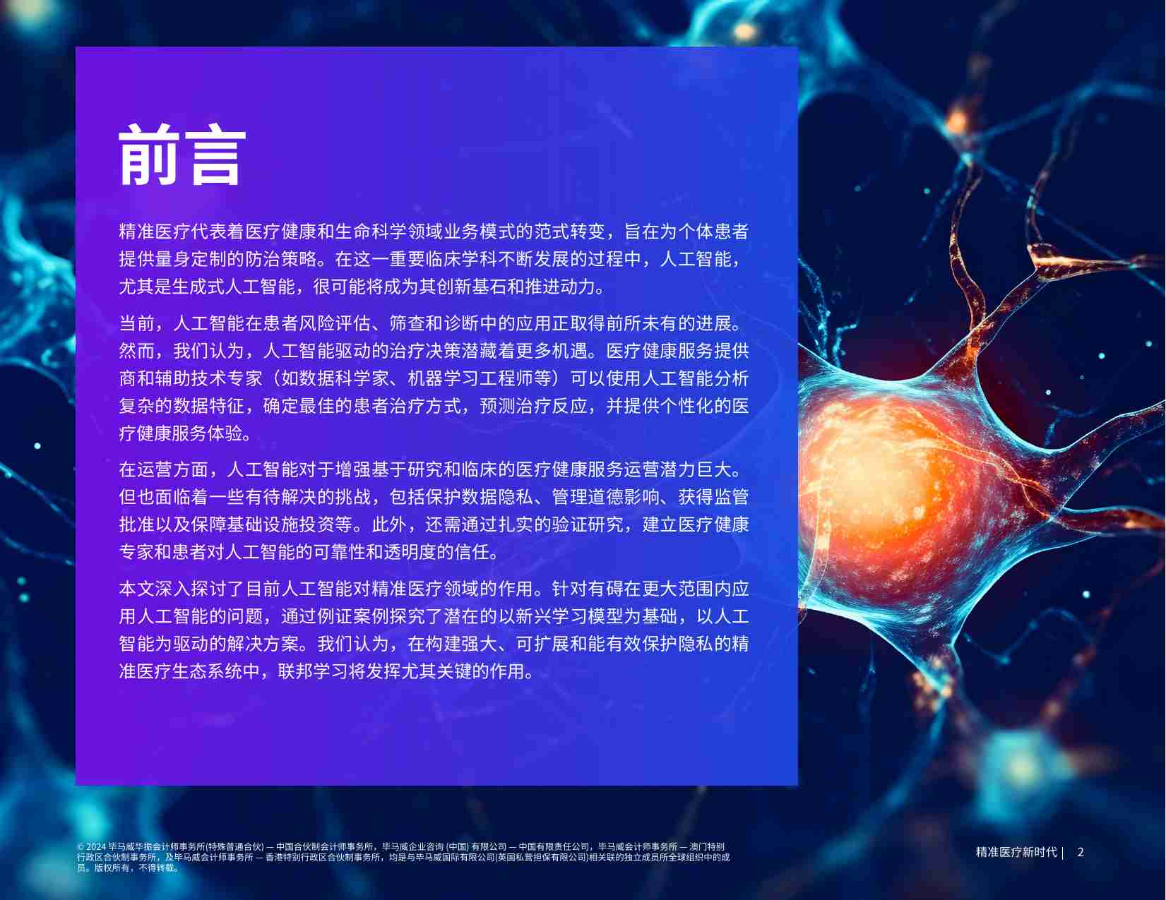 kpmg -精准医疗新时代 -生成式人工智能将产生颠覆性影响.pdf-2-预览