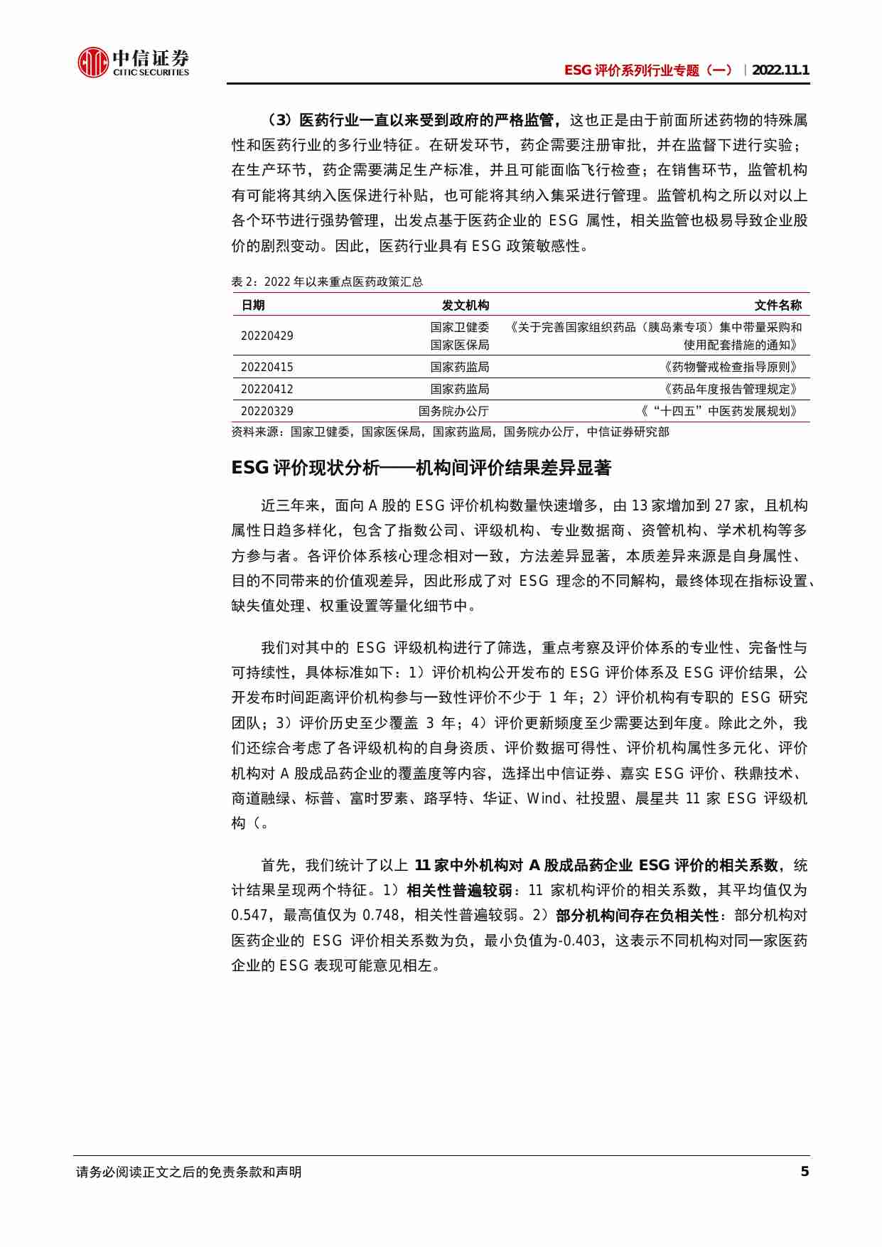 ESG评价系列行业专题（一）：成品药企业ESG评价，合规提示风险，创新蕴藏机会-20221101-中信证券-35页.pdf-4-预览