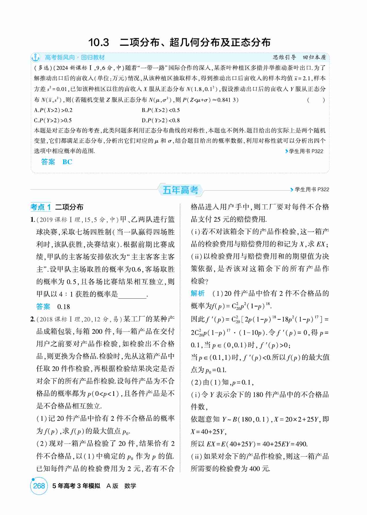10 3  二项分布 超几何分布及正态分布.pdf-0-预览