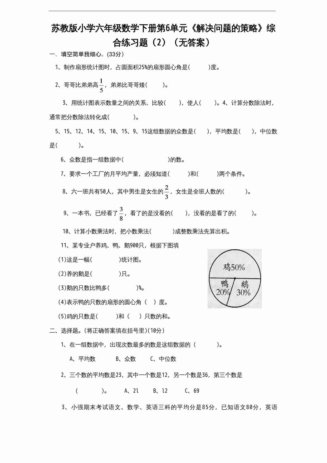 苏教版小学六年级数学下册第3单元《解决问题的策略》综合练习题（2）（无答案）.doc-0-预览