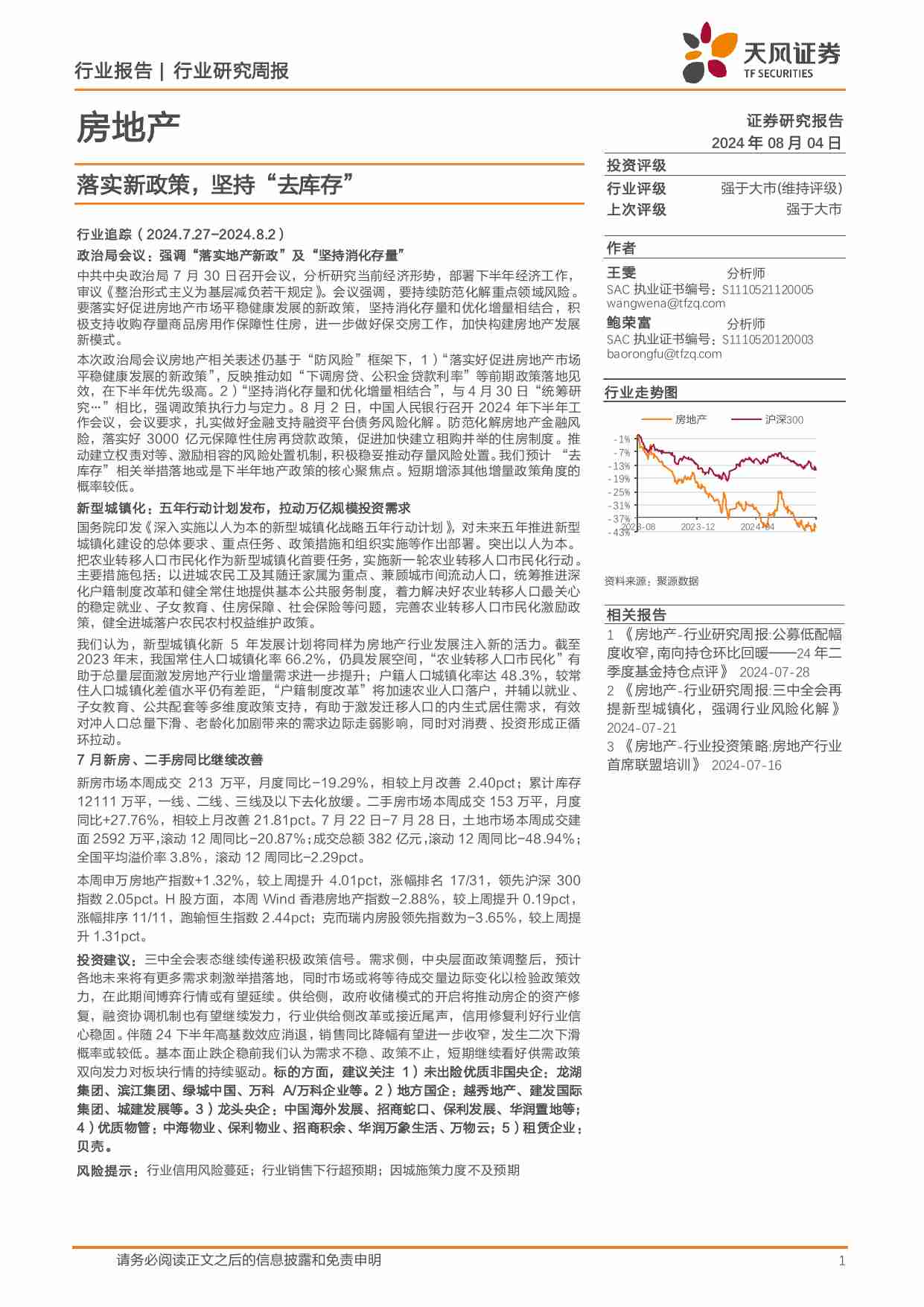 房地产行业报告：落实新政策，坚持“去库存” 20240804 -天风证券.pdf-0-预览