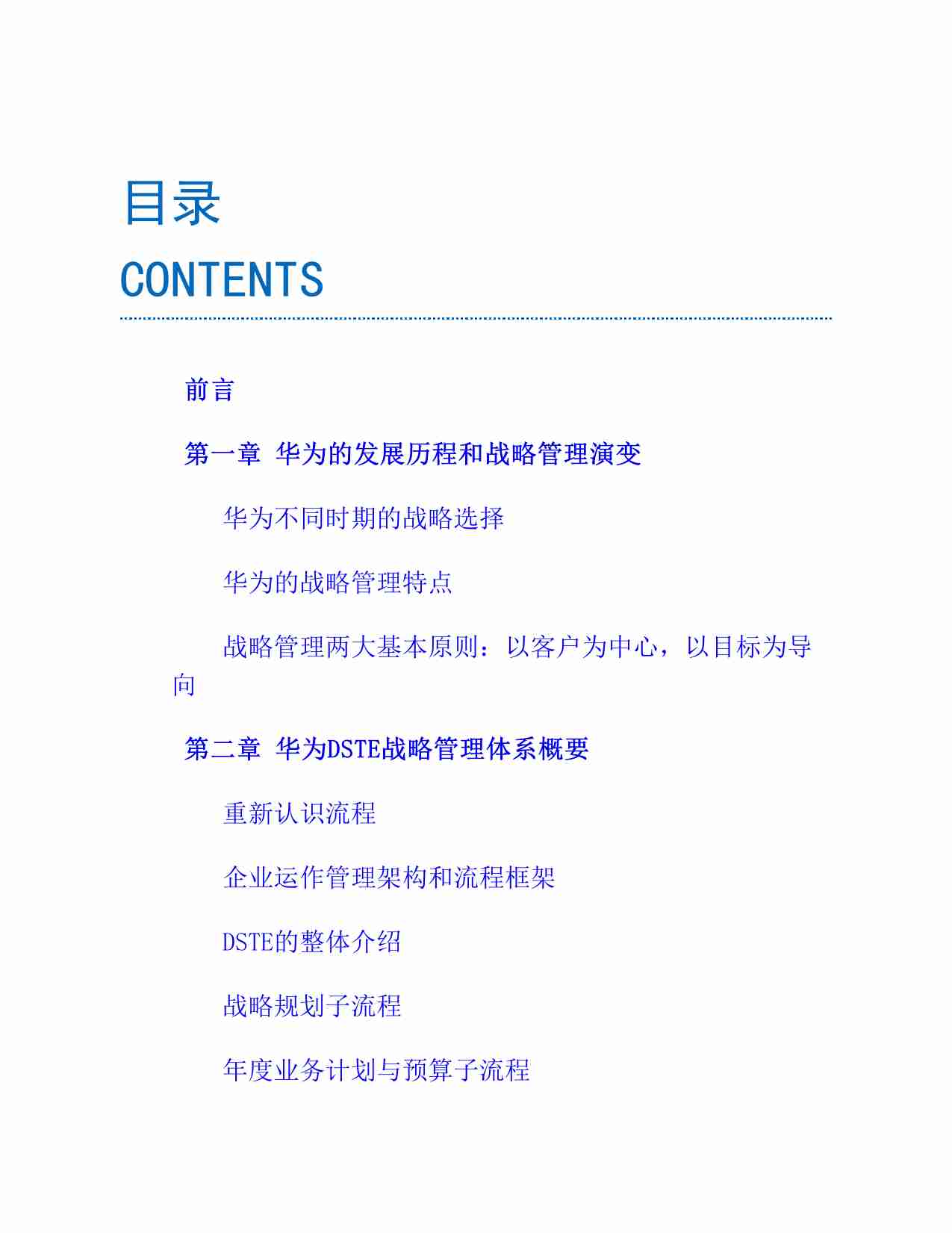 华为战略管理法：DSTE实战体系.pdf-2-预览