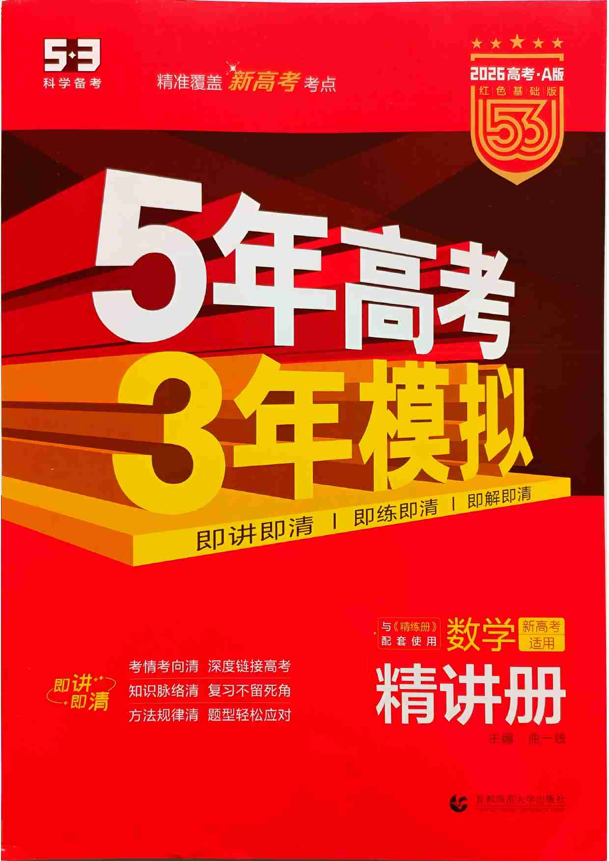 2026新高考53A数学精讲册.pdf-0-预览