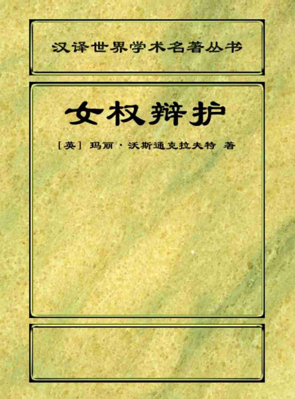 沃斯通克拉夫特《为女权辩护》（中文版).pdf-0-预览