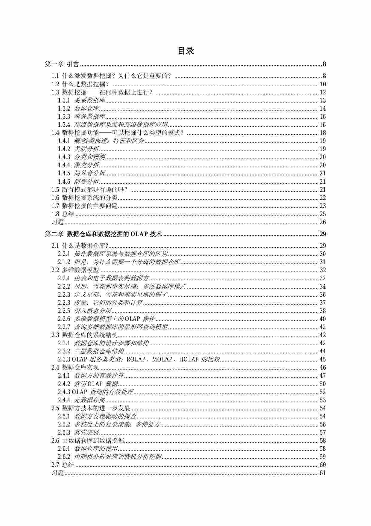 8、数据挖掘：概念与技术.pdf-1-预览