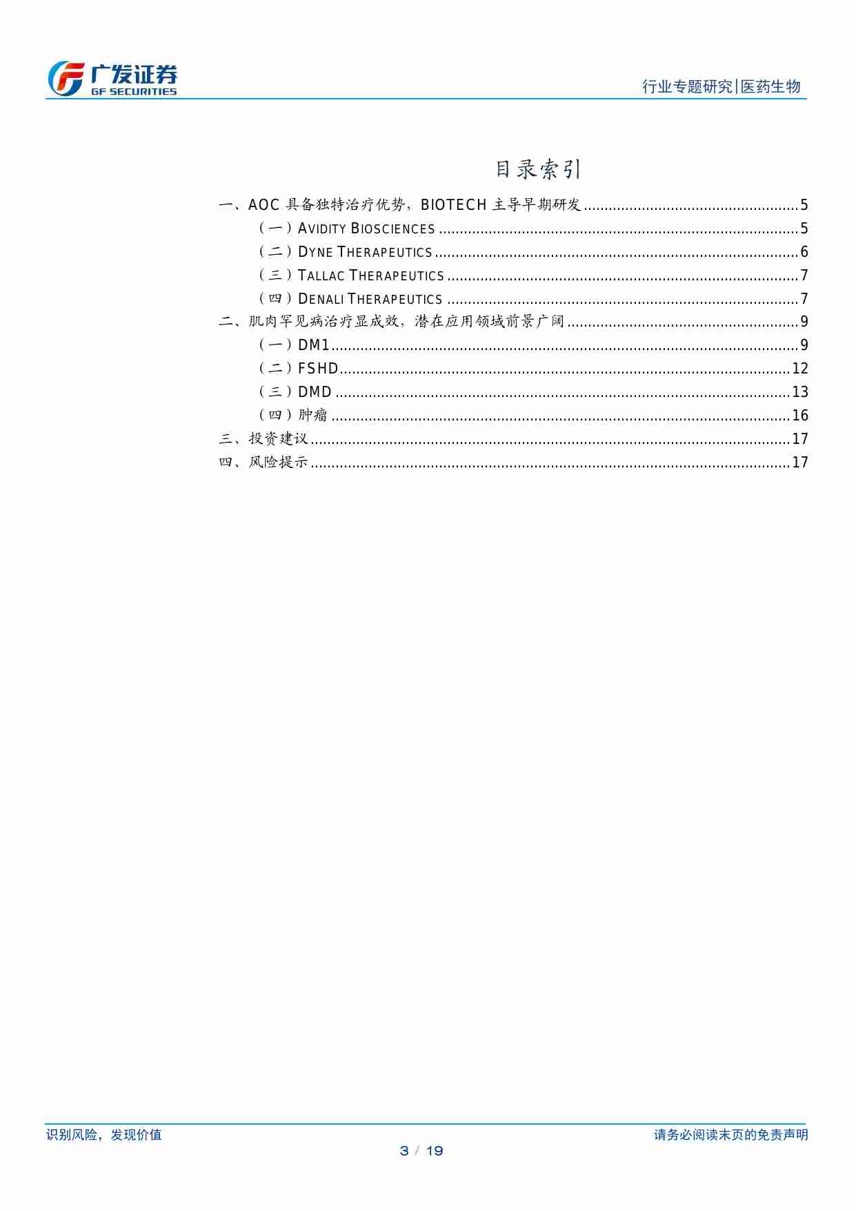 医药生物-医药生物行业：AOC行业研究报告：临床潜力初显，开启精准治疗新篇章-广发证券[罗佳荣,李安飞]-20240725【19页】.pdf-2-预览