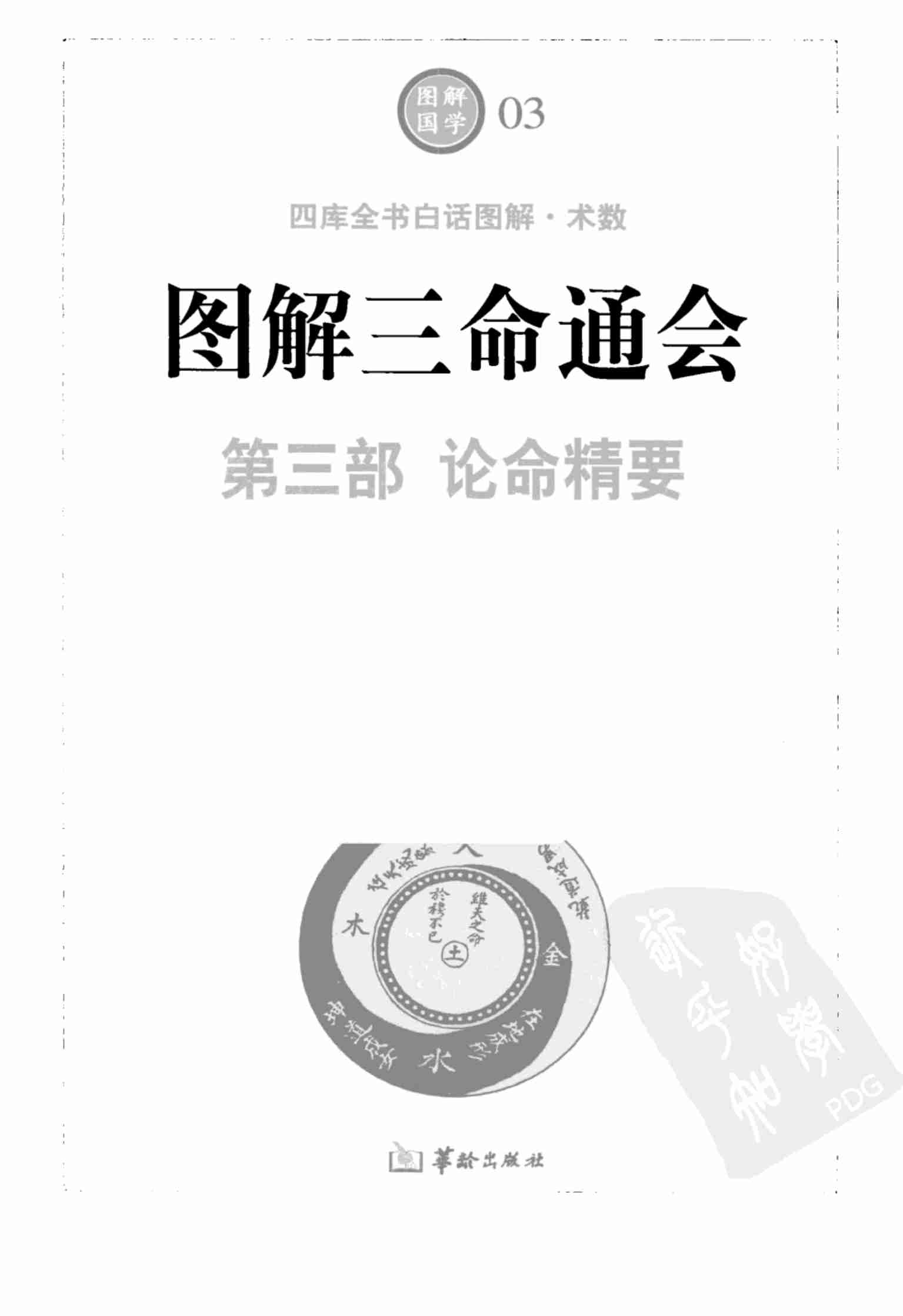 图解三命通会 第3部 论命精要 许熙平主编.pdf-3-预览