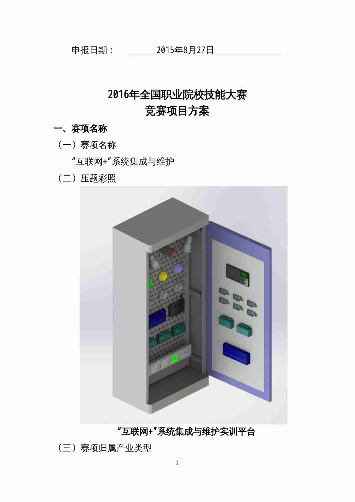 附件16：ZZ-016 “互联网+”系统集成与维护（中职).doc-1-预览