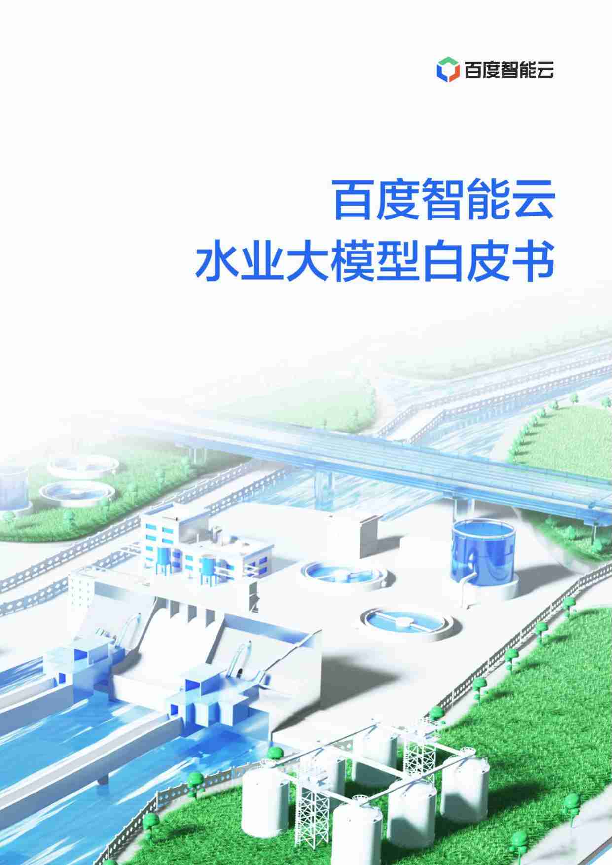 百度智能云水业大模型白皮书 2024.pdf-0-预览