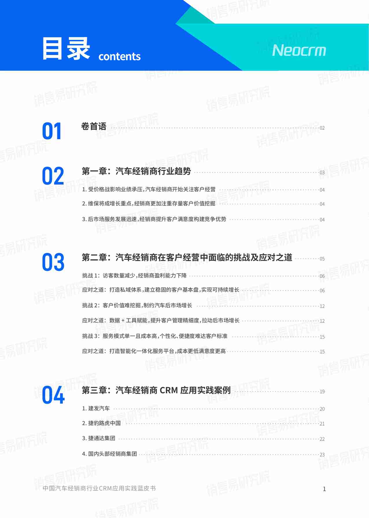 销售易：2024汽车经销商行业CRM应用实践蓝皮书.pdf-1-预览