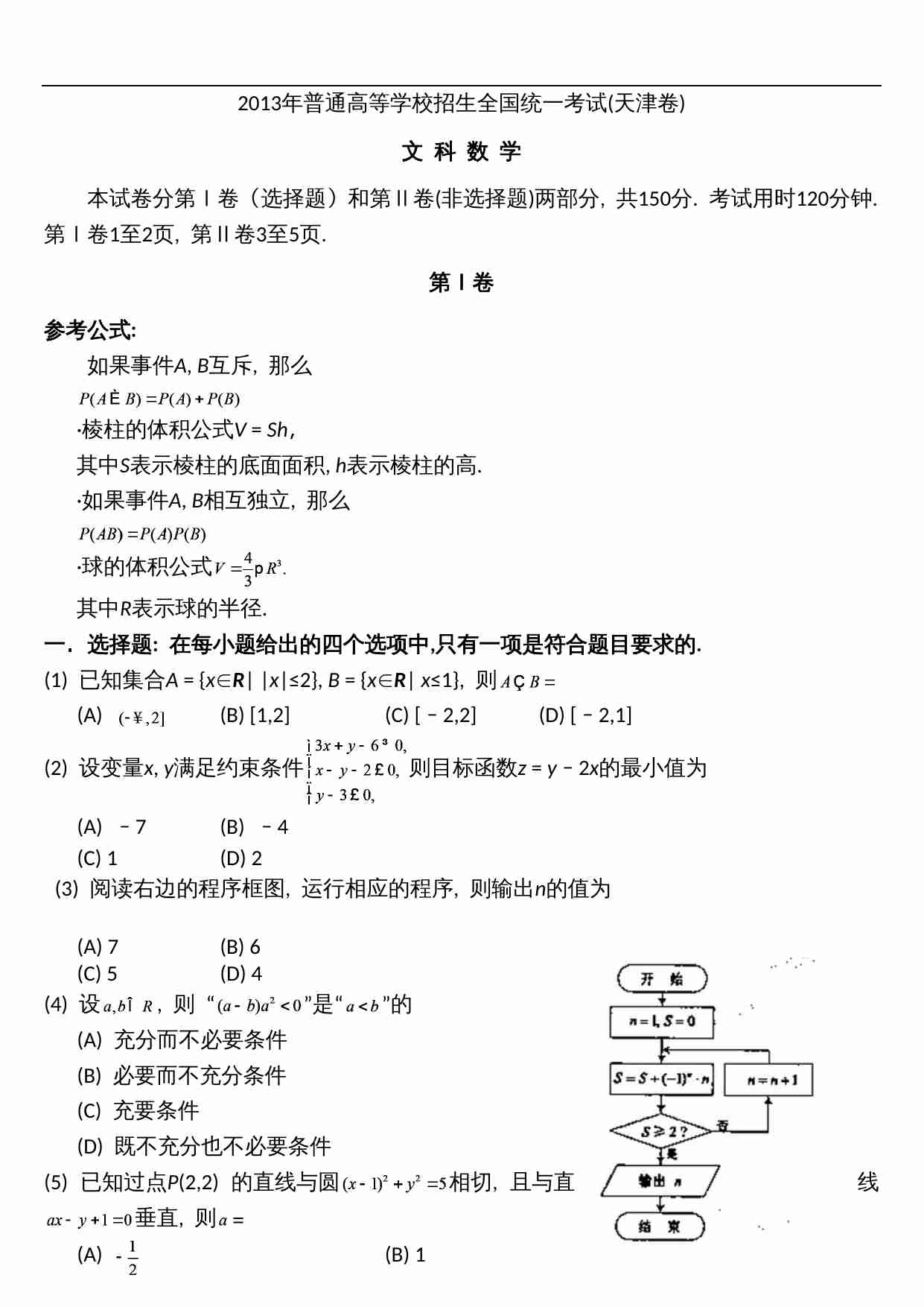 2013年天津高考文科数学试题及答案(Word版).doc-0-预览