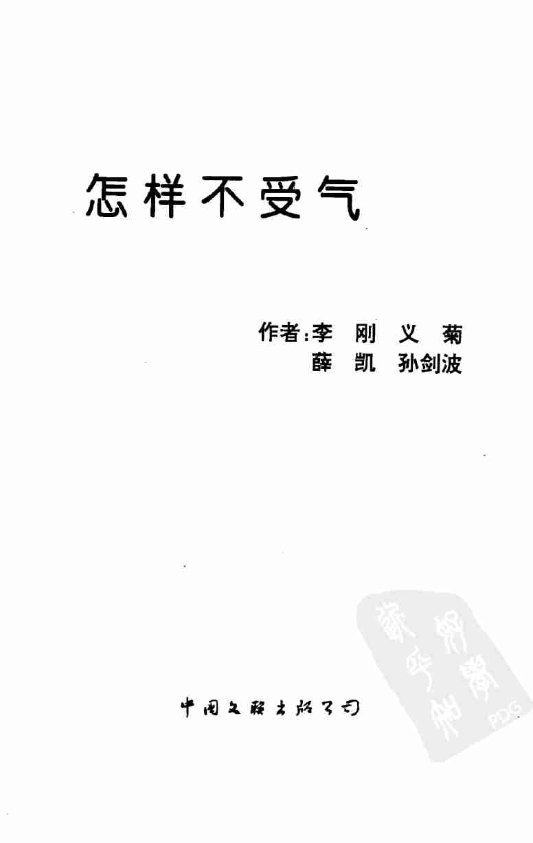 05《怎样不受气》.pdf-2-预览
