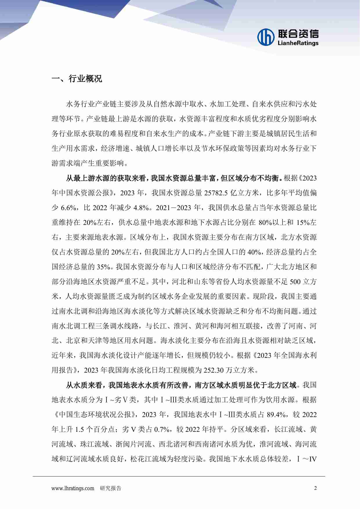 2024年水务行业展望报告 政策引导下全国水利建设投资明显增长， 水务行业投资或将继续增长，产能进一步得到释放 -联合资信.pdf-1-预览