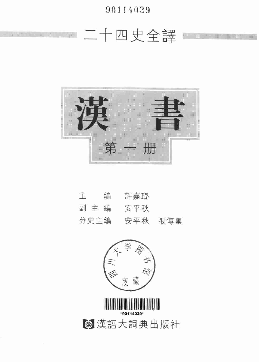 《二十四史全译 汉书 第一册》主编：许嘉璐.pdf-1-预览