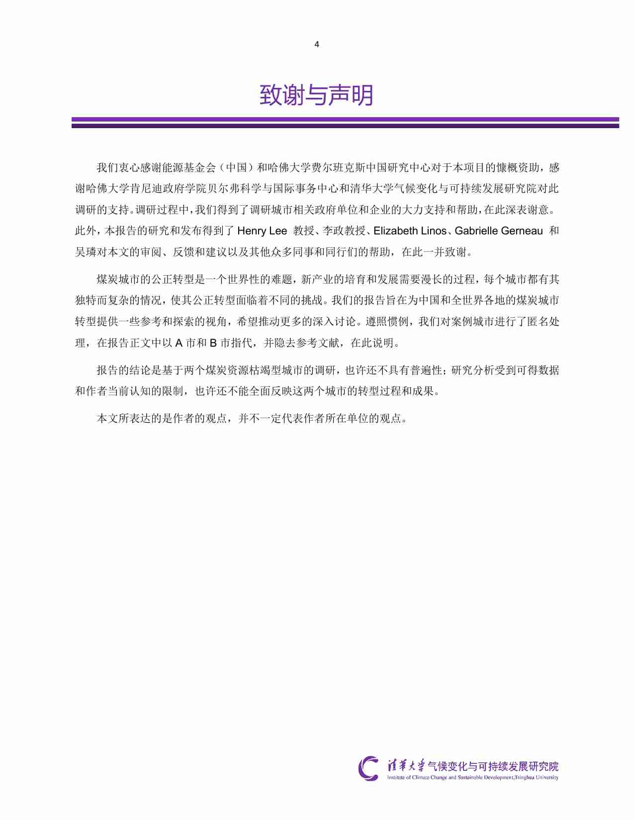 中国煤炭城市公正转型调研报告 --基于两个案例的研究.pdf-4-预览