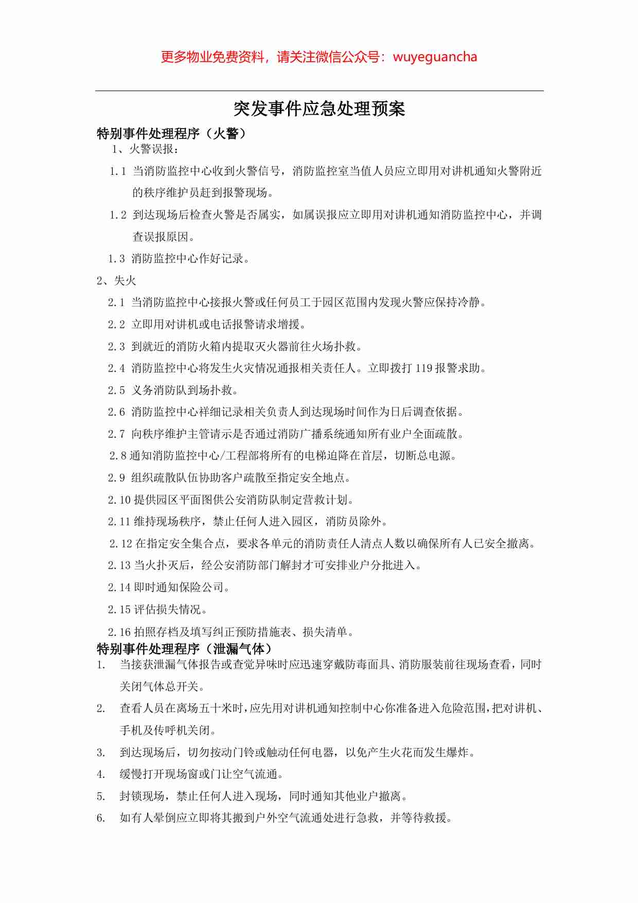 44.物业公司突发事件应急处理预案.pdf-0-预览