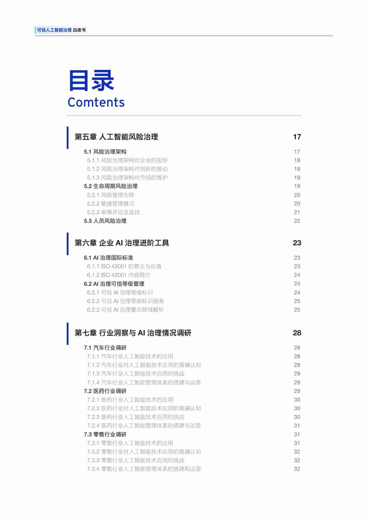 可信人工智能治理白皮书 2025 -ey.pdf-4-预览