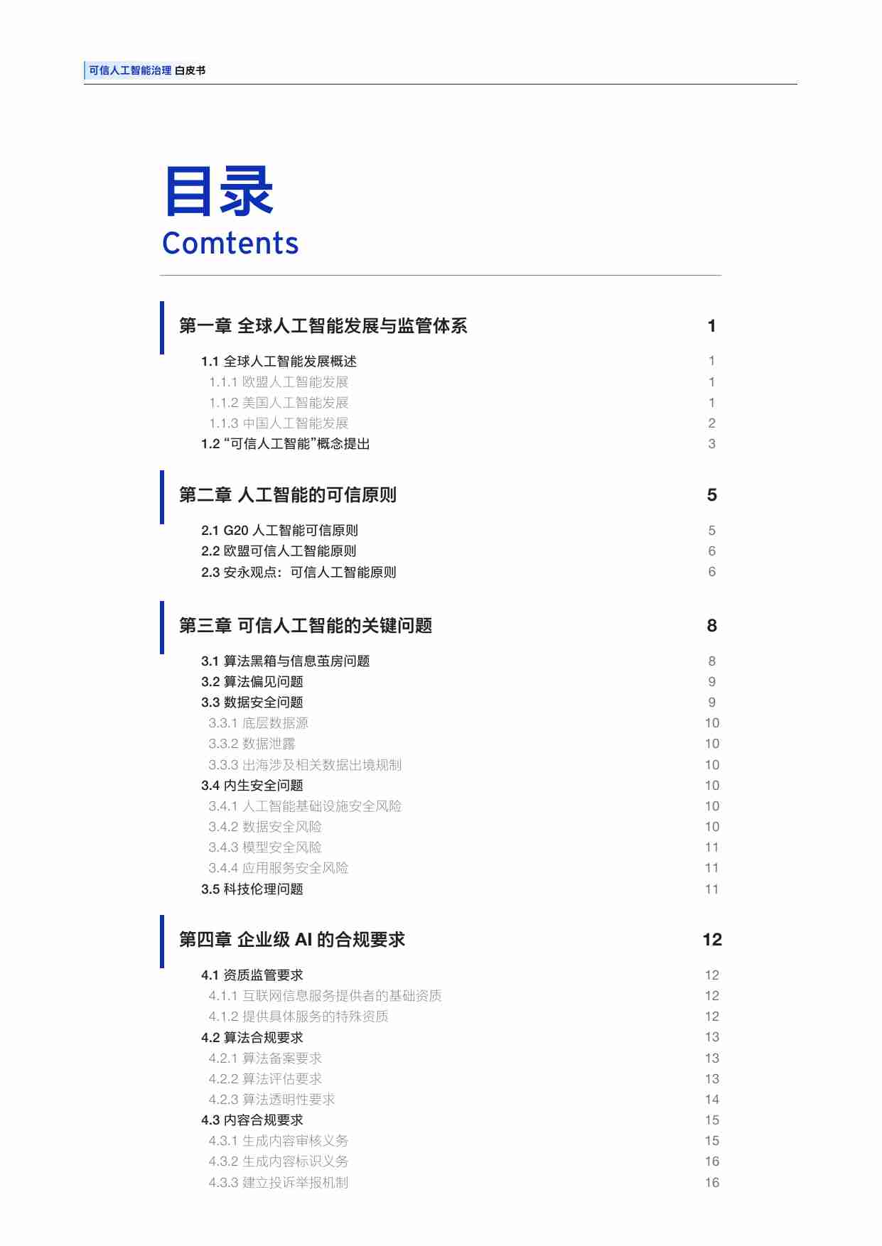 可信人工智能治理白皮书 2025 -ey.pdf-3-预览