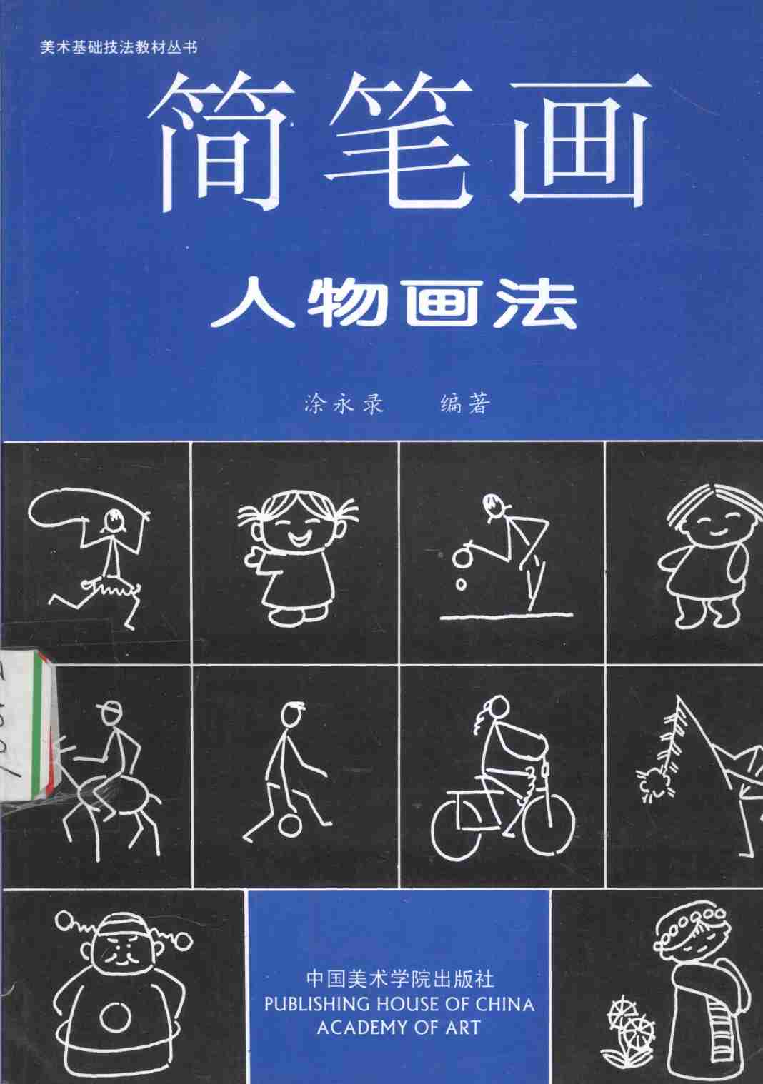 简笔画人物画法 (涂永录编著).pdf-0-预览