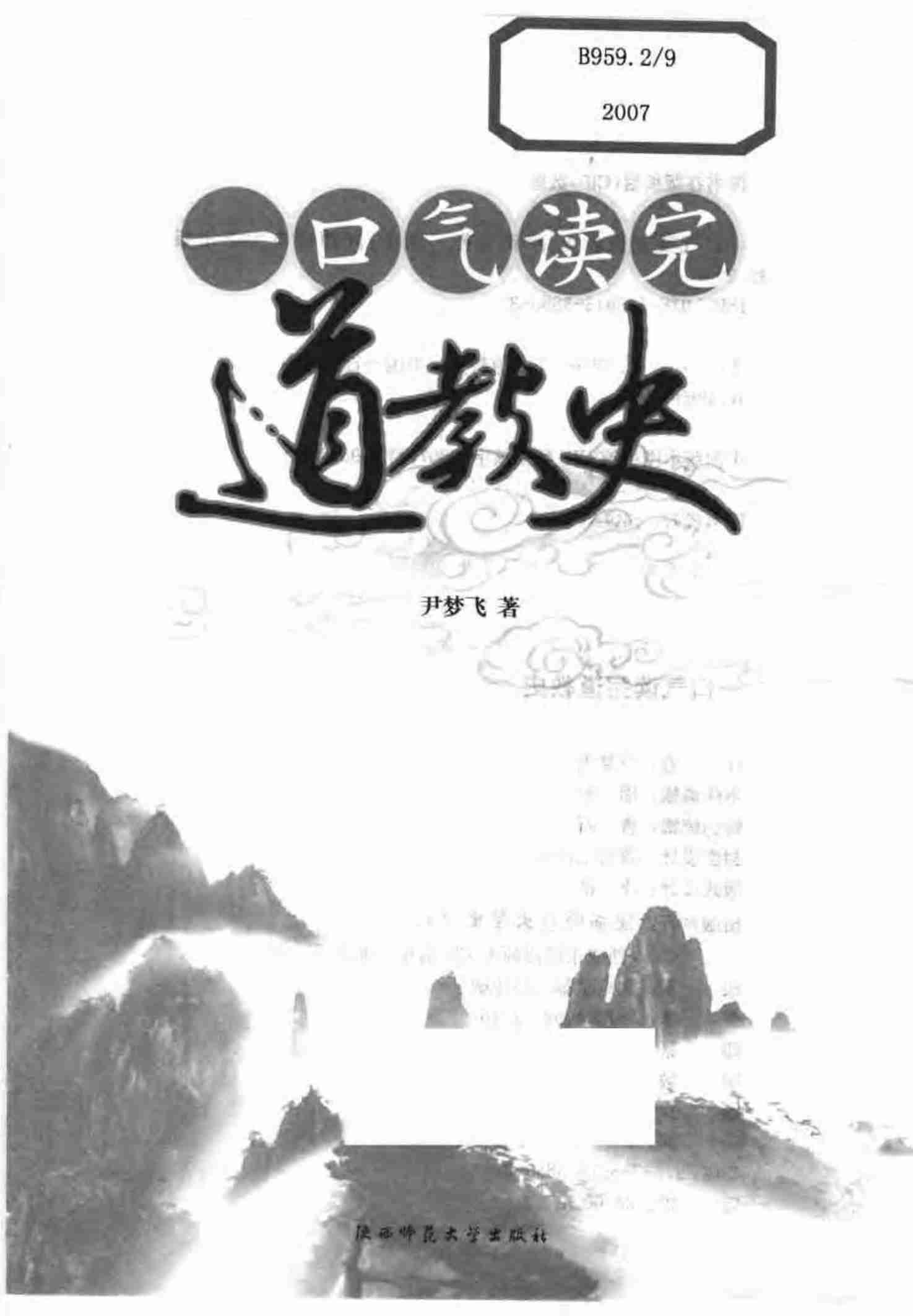 [一口气读完道教史].尹梦飞.扫描版.pdf-2-预览