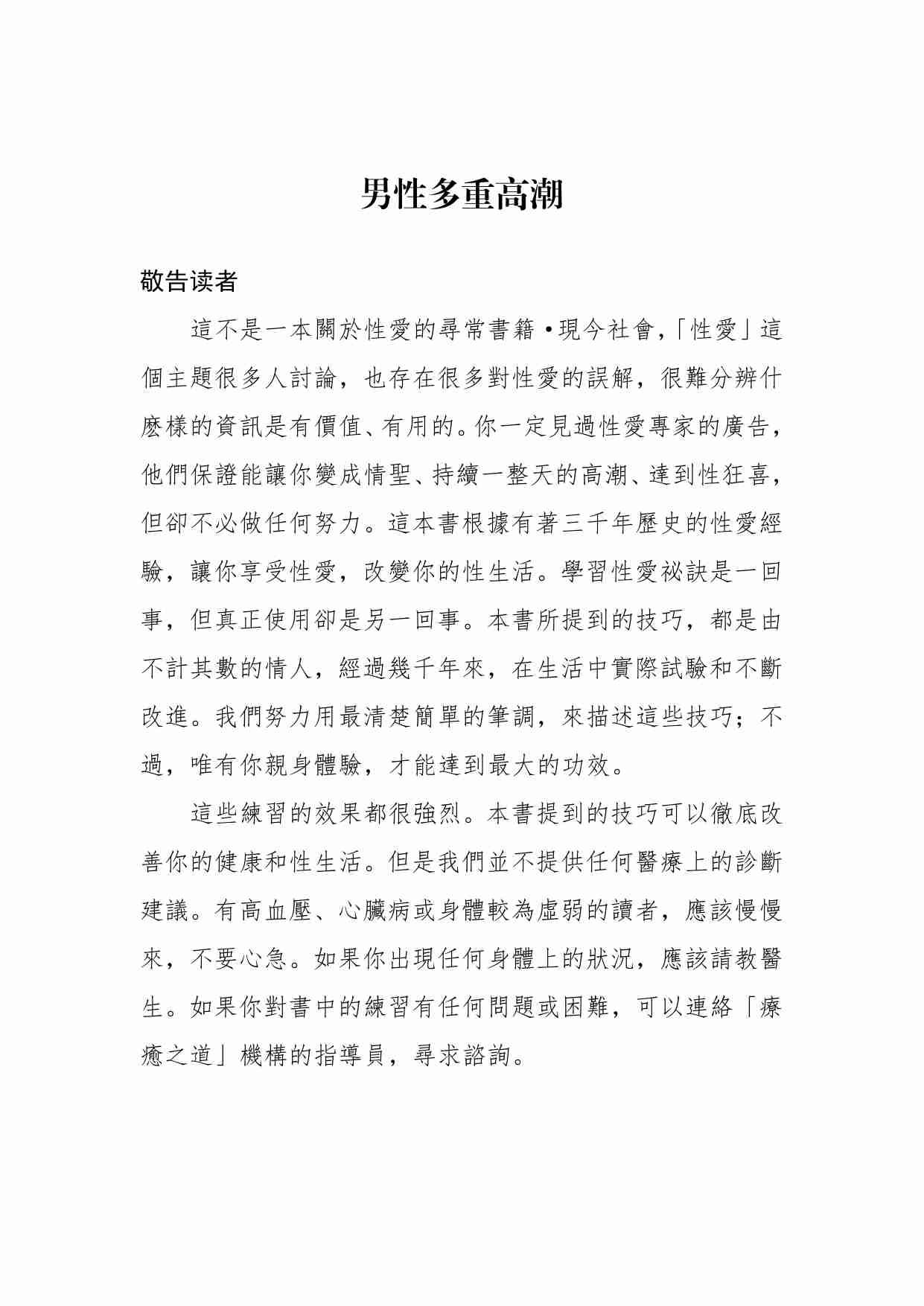 男性多重高潮 谢明德、道格拉斯·亚伯姆斯，许逸维 译.pdf-0-预览