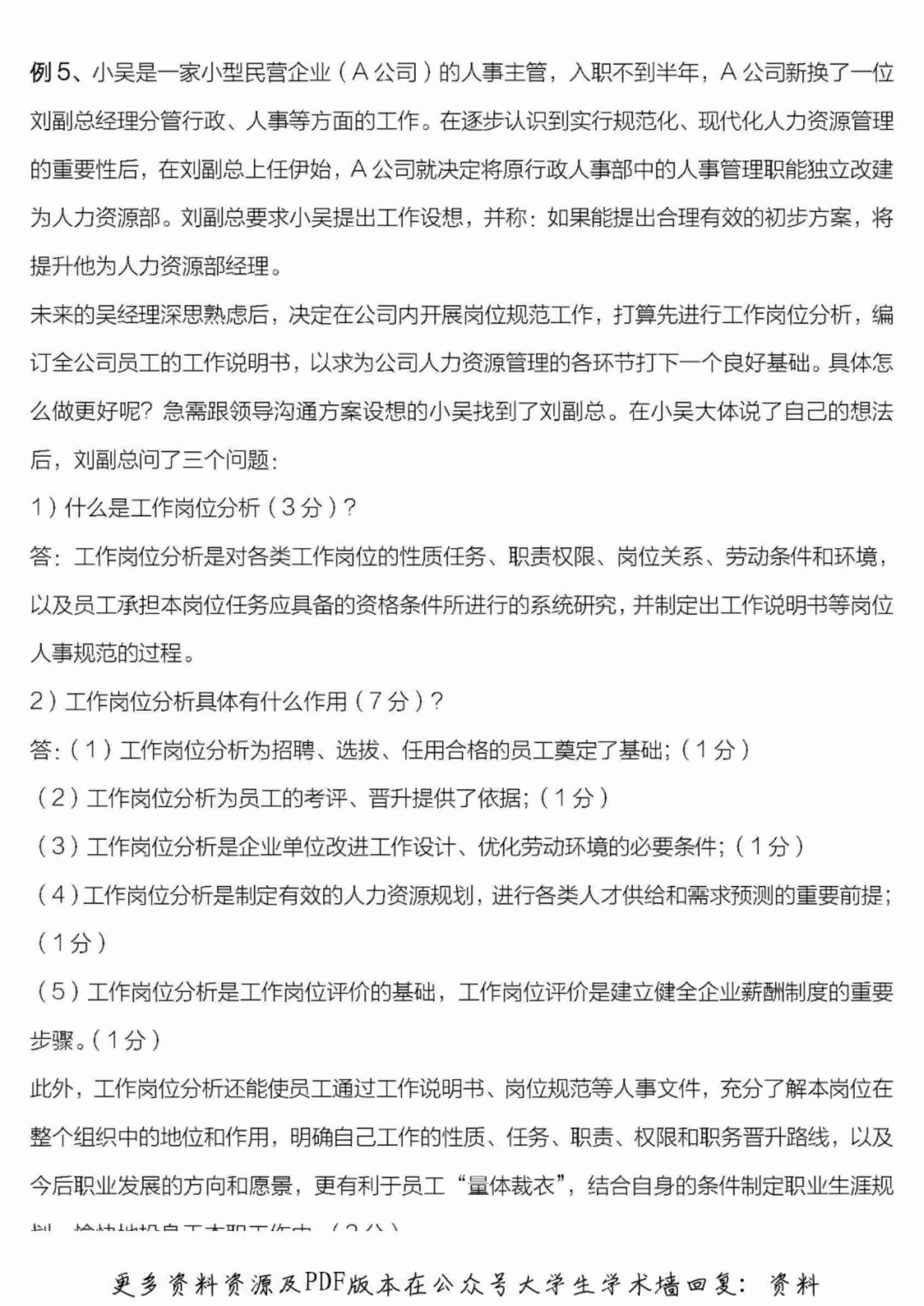 人力资源管理师三级案例分析攻略.pdf-4-预览