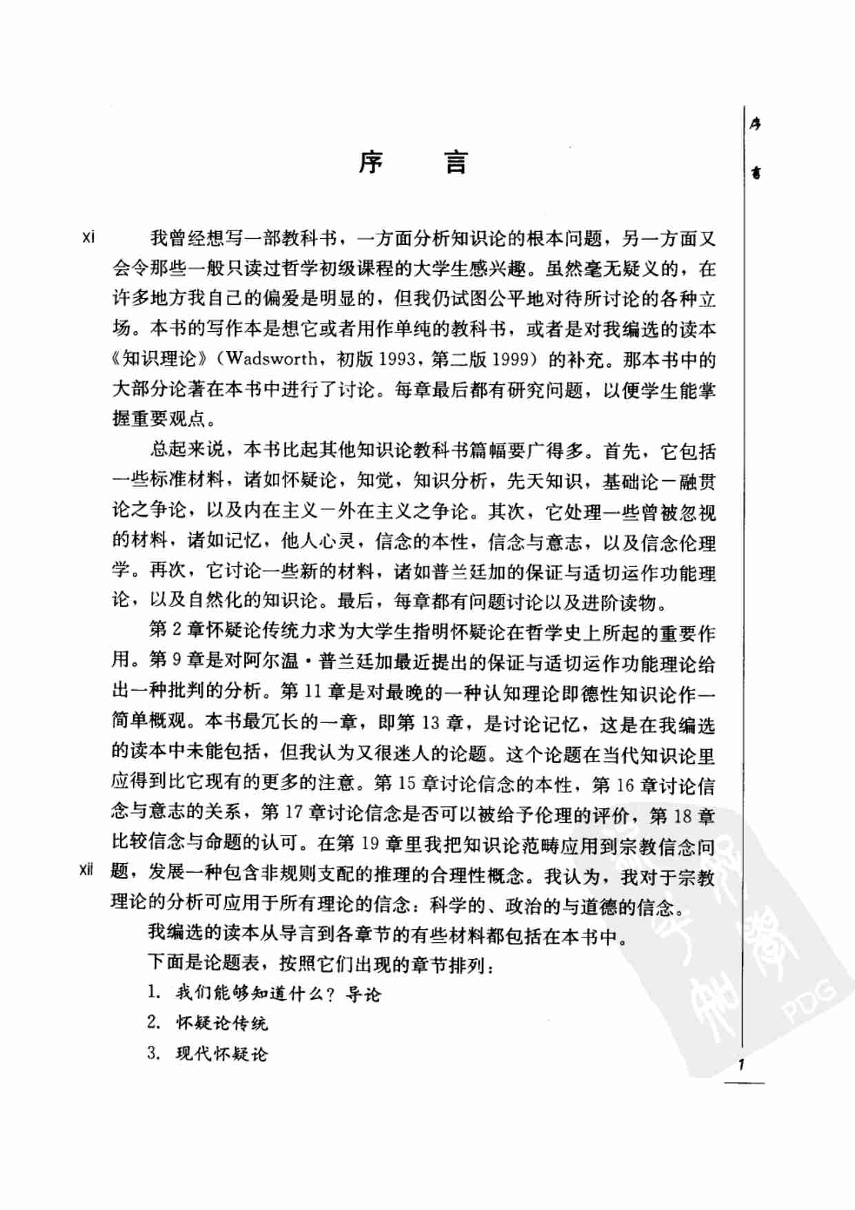 国外经典哲学教材译丛 知识论导论 [美]波伊曼著.pdf-1-预览