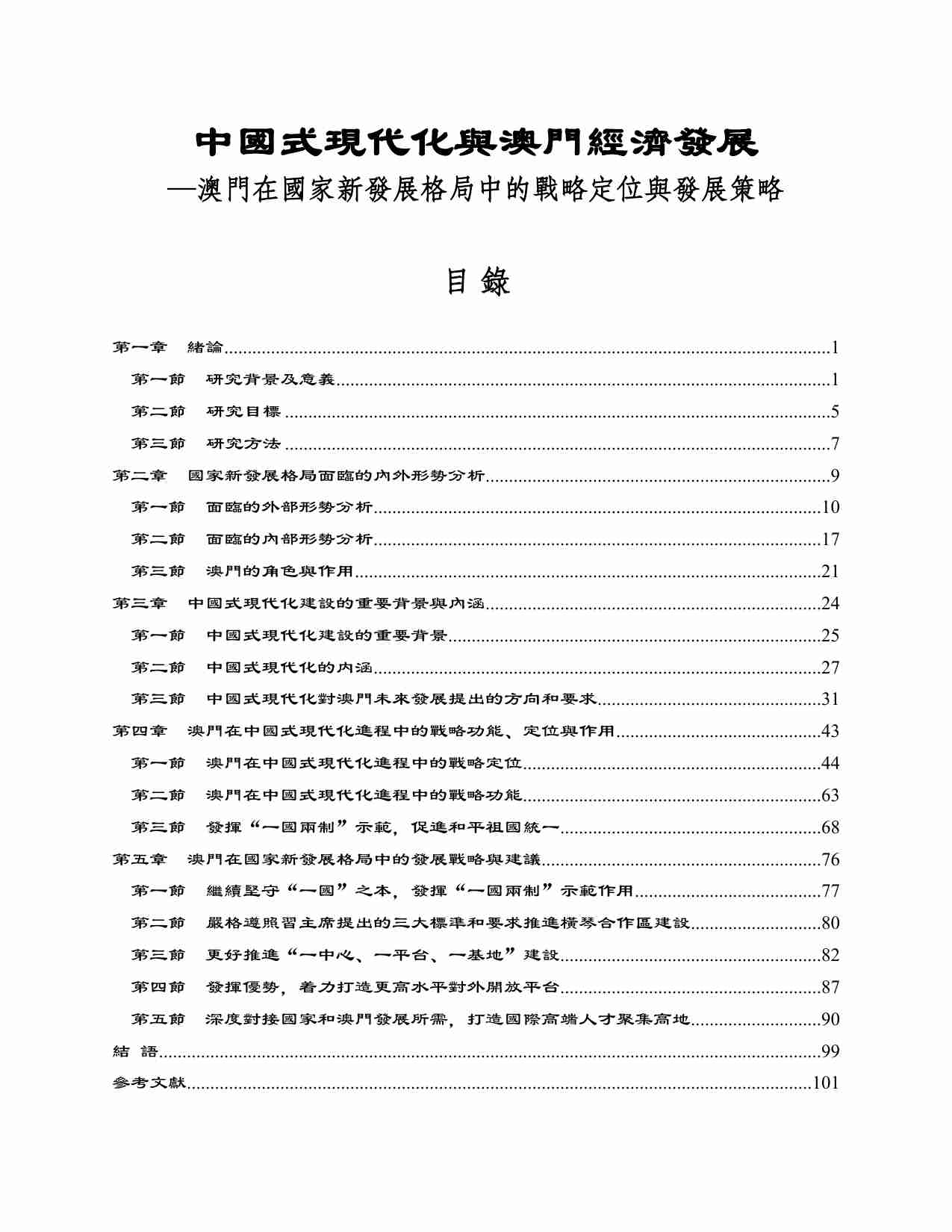 中国式现代化与澳门经济发展.pdf-4-预览