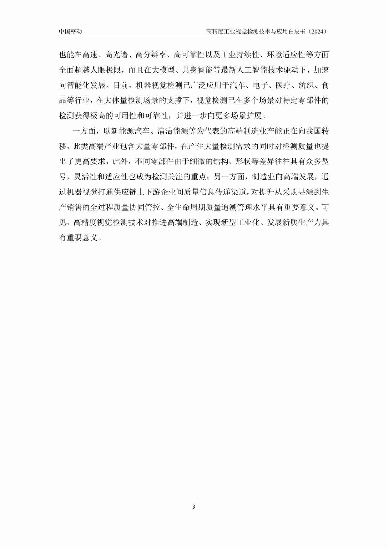 高精度工业视觉检测技术与应用白皮书（2024年）.pdf-4-预览