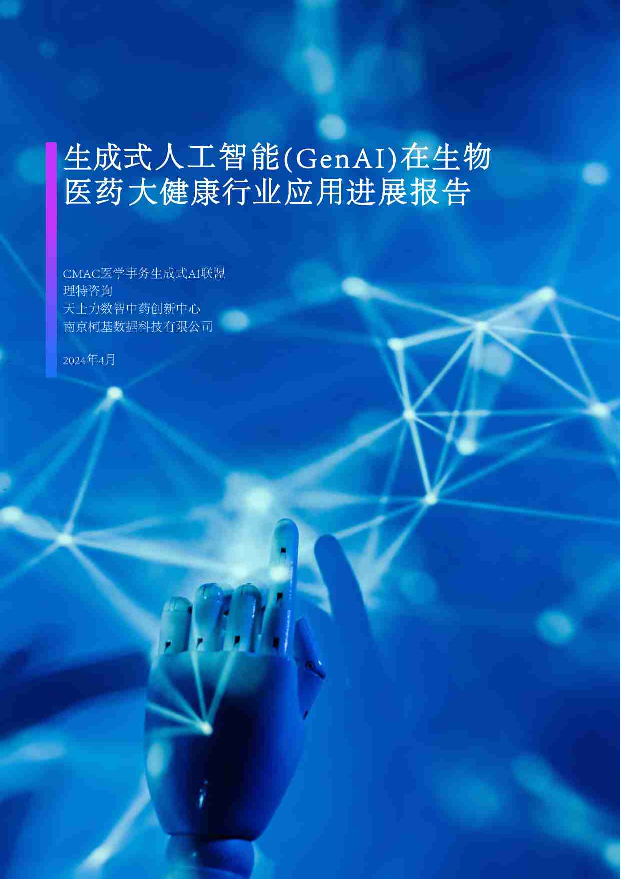 理特咨询：2024生成式人工智能(GenAI)在生物医药大健康行业应用进展报告.pdf-0-预览