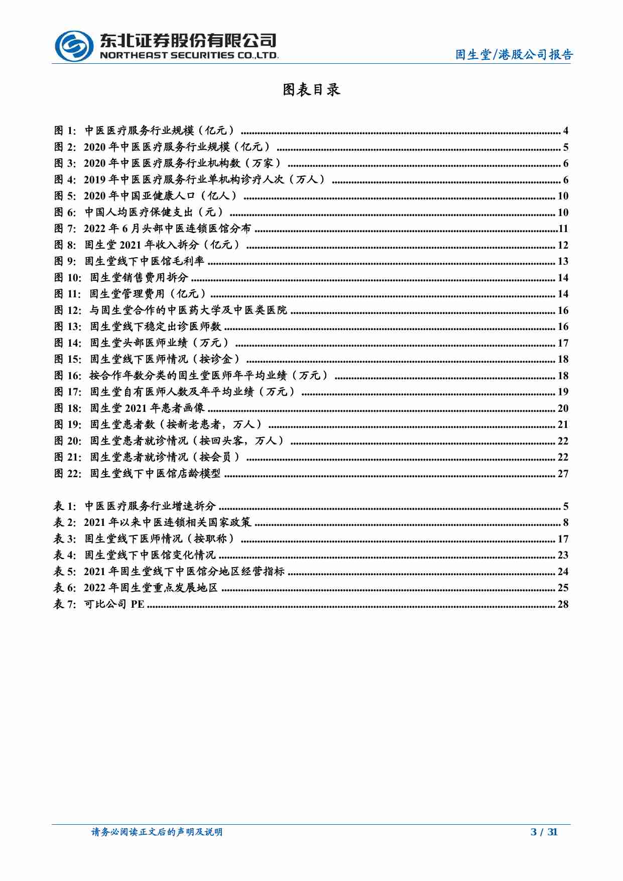 固生堂深度报告：中医连锁龙头，聚医能力卓越 20220802 -东北证券.pdf-2-预览