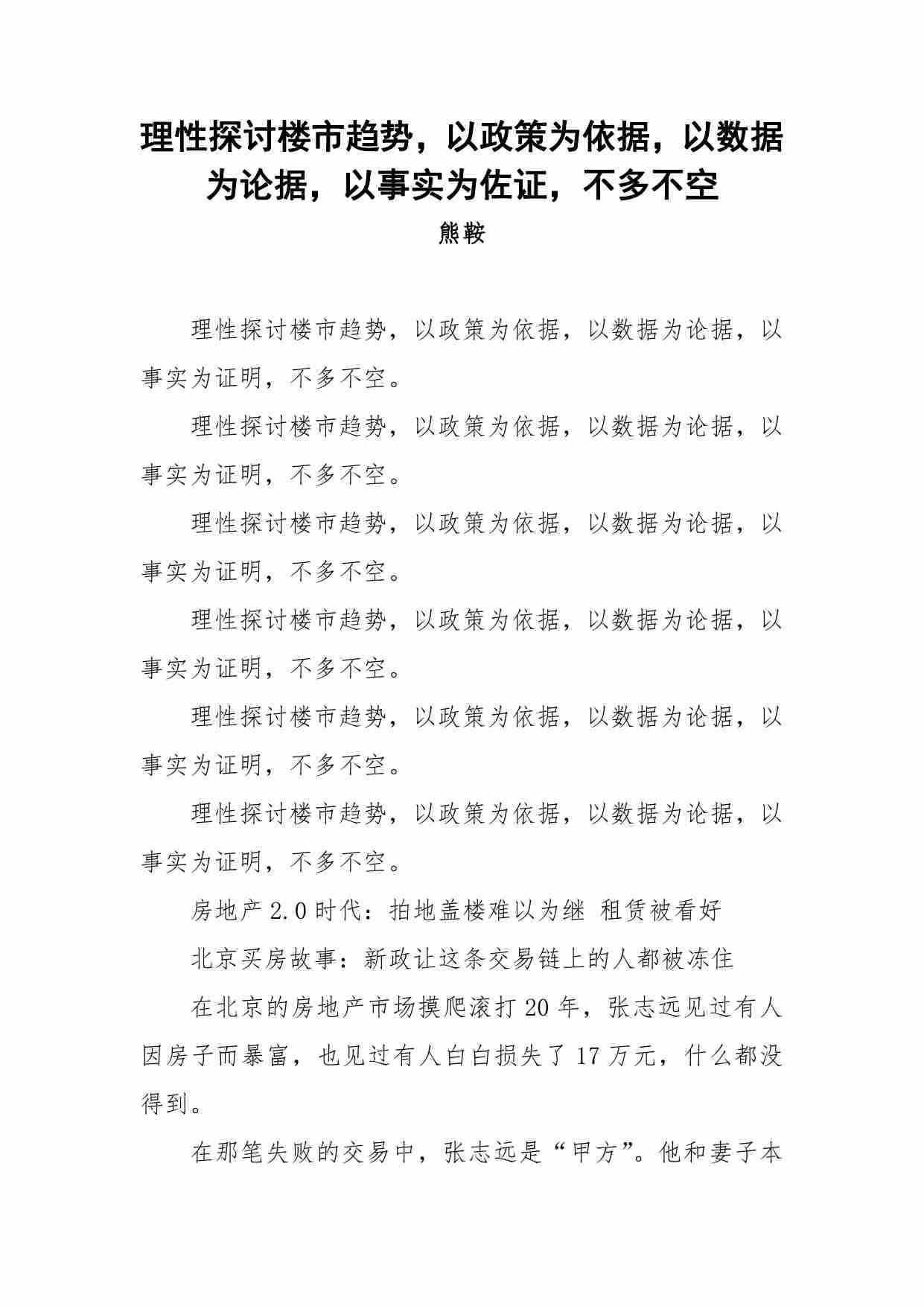 69-理性探讨楼市趋势，以政策为依据，以数据为论据，以事实为佐证，不多不空-熊鞍.pdf-0-预览