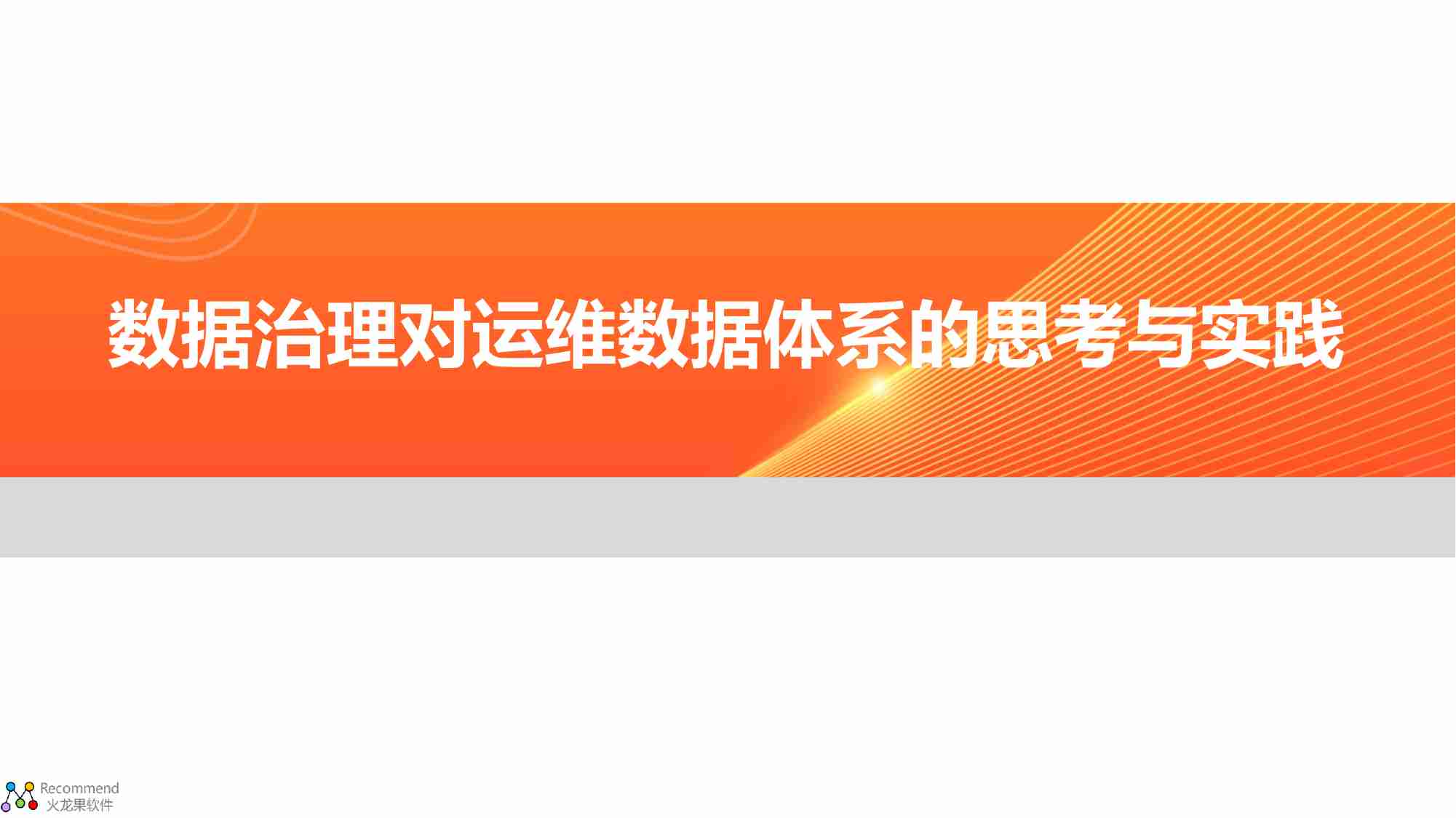 数据治理对运维数据体系的思考与实践 - 吴剑.pdf-0-预览