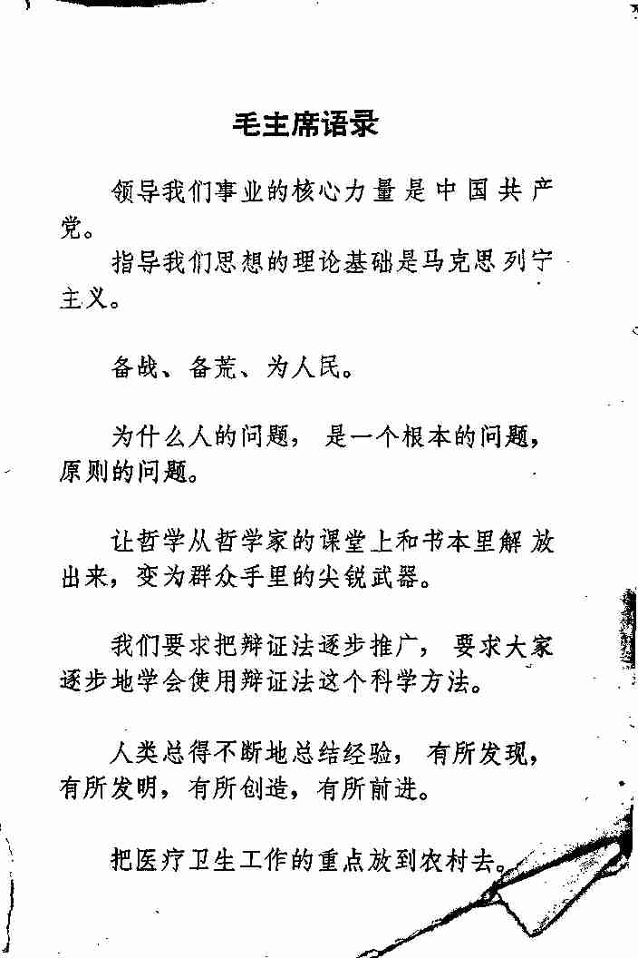 “赤脚医生”培训教材 吉林医科大学革命委员会编 人民卫生出版社（北方地区）.pdf-3-预览