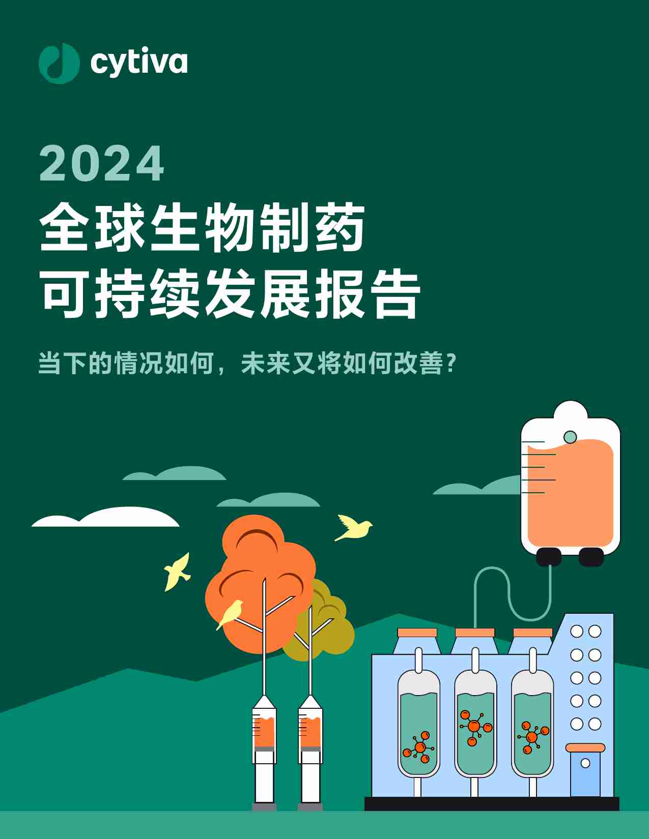 2024全球生物制药可持续发展报告 -当下的情况如何，未来又将如何改善.pdf-0-预览