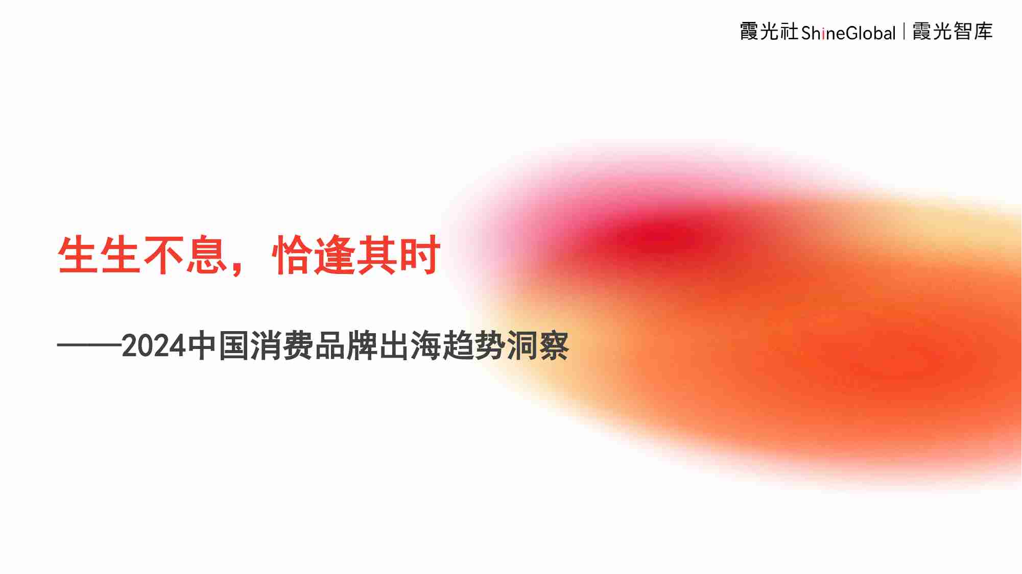 中国消费品牌全球化洞察2024 -生生不息，恰逢其时-霞光智库.pdf-0-预览