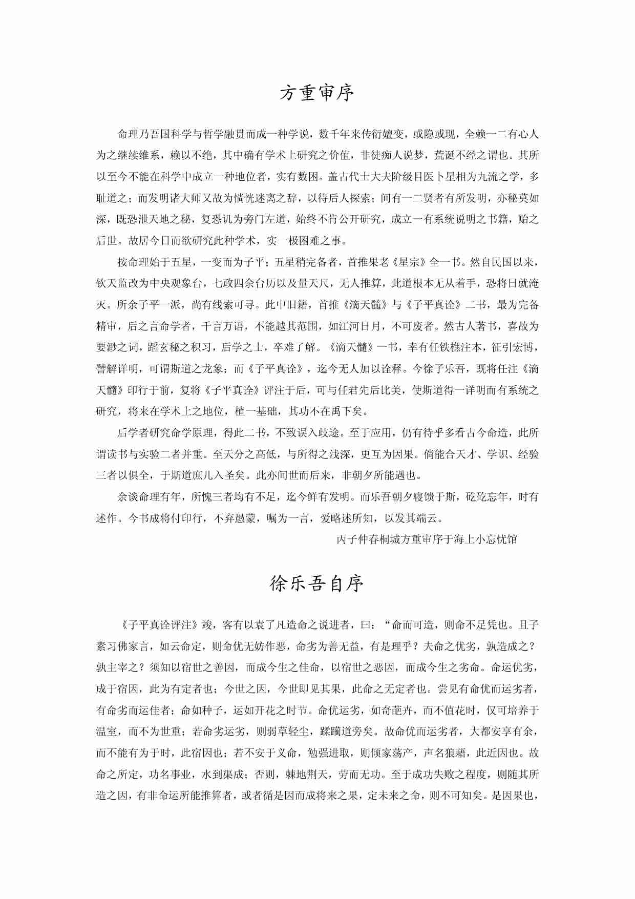 《子平真诠评注》-作 者 （清）沈孝瞻原著（民）徐乐吾评注-孙正治点校.pdf-3-预览