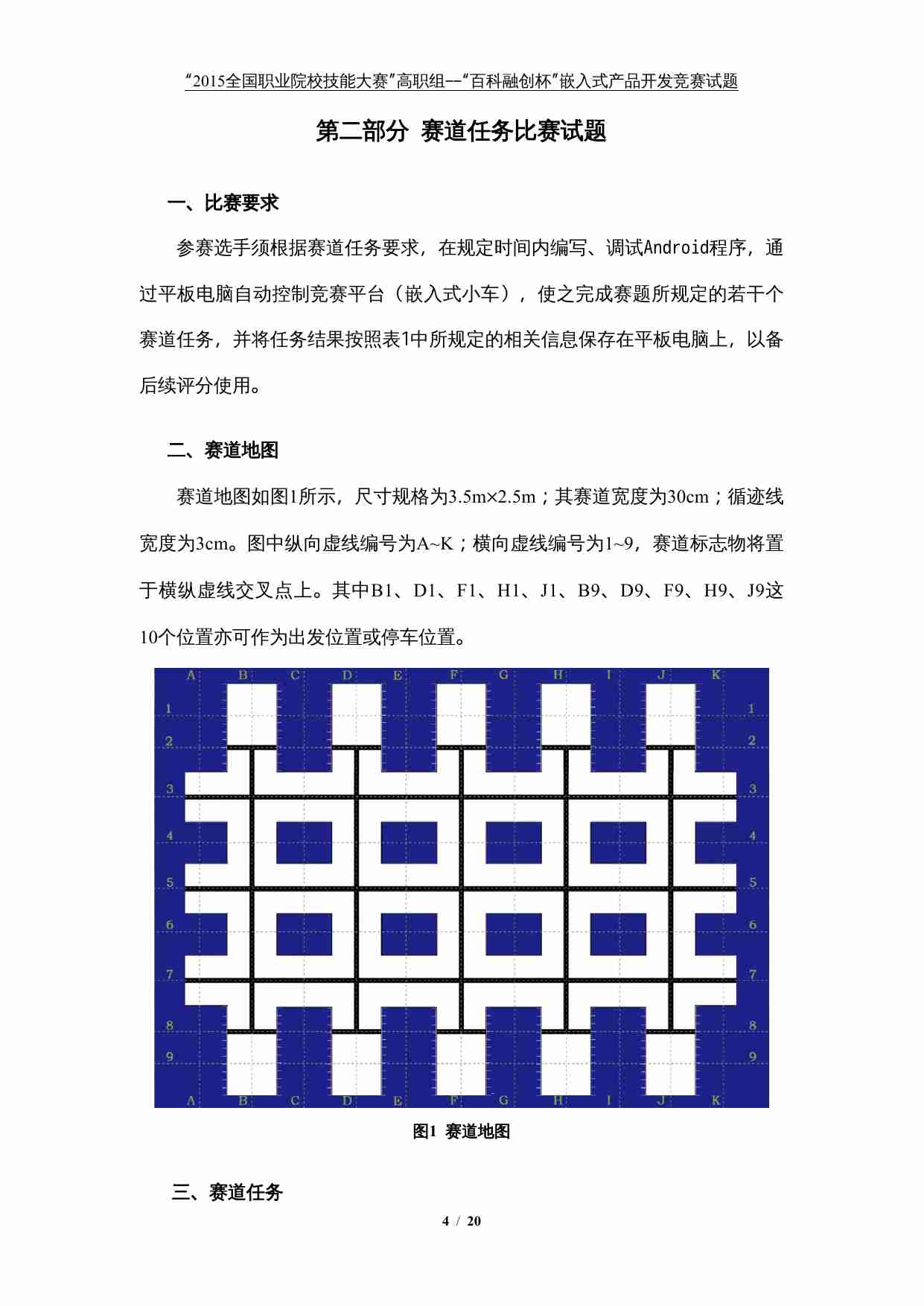 2015年全国职业院校技能大赛嵌入式产品开发赛项试题.doc-3-预览