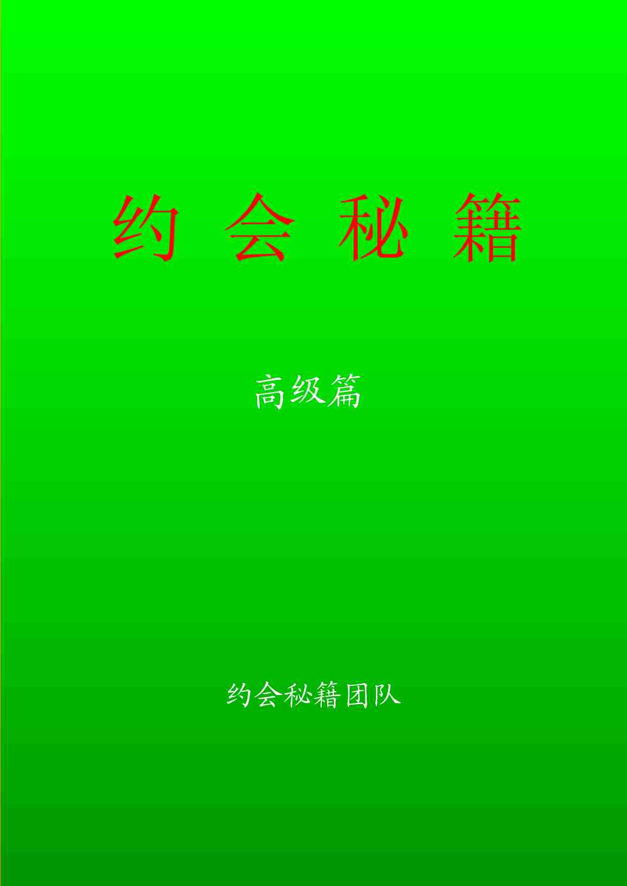 约会秘籍  高级篇.pdf-0-预览