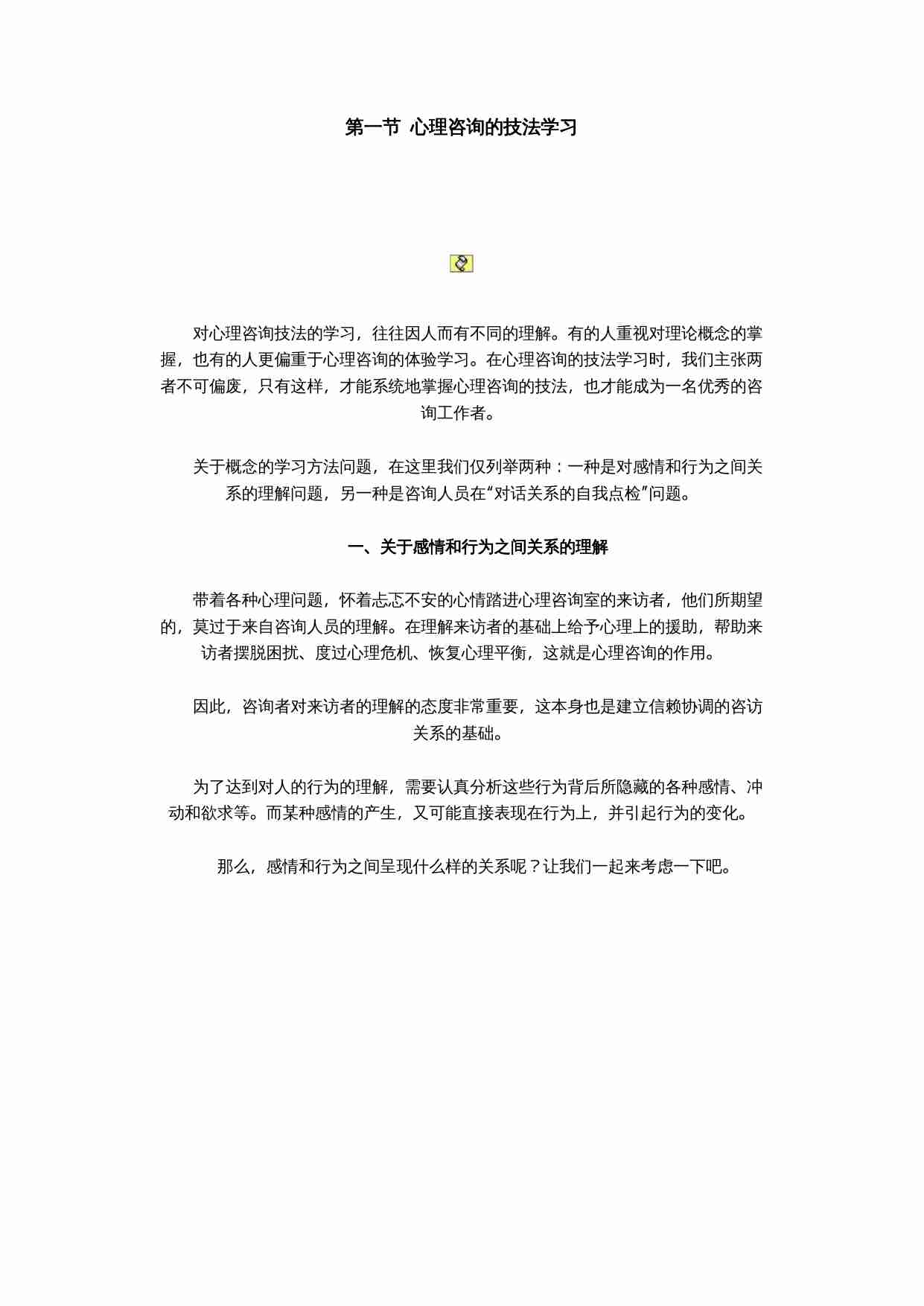 心理咨询的技法.doc-0-预览