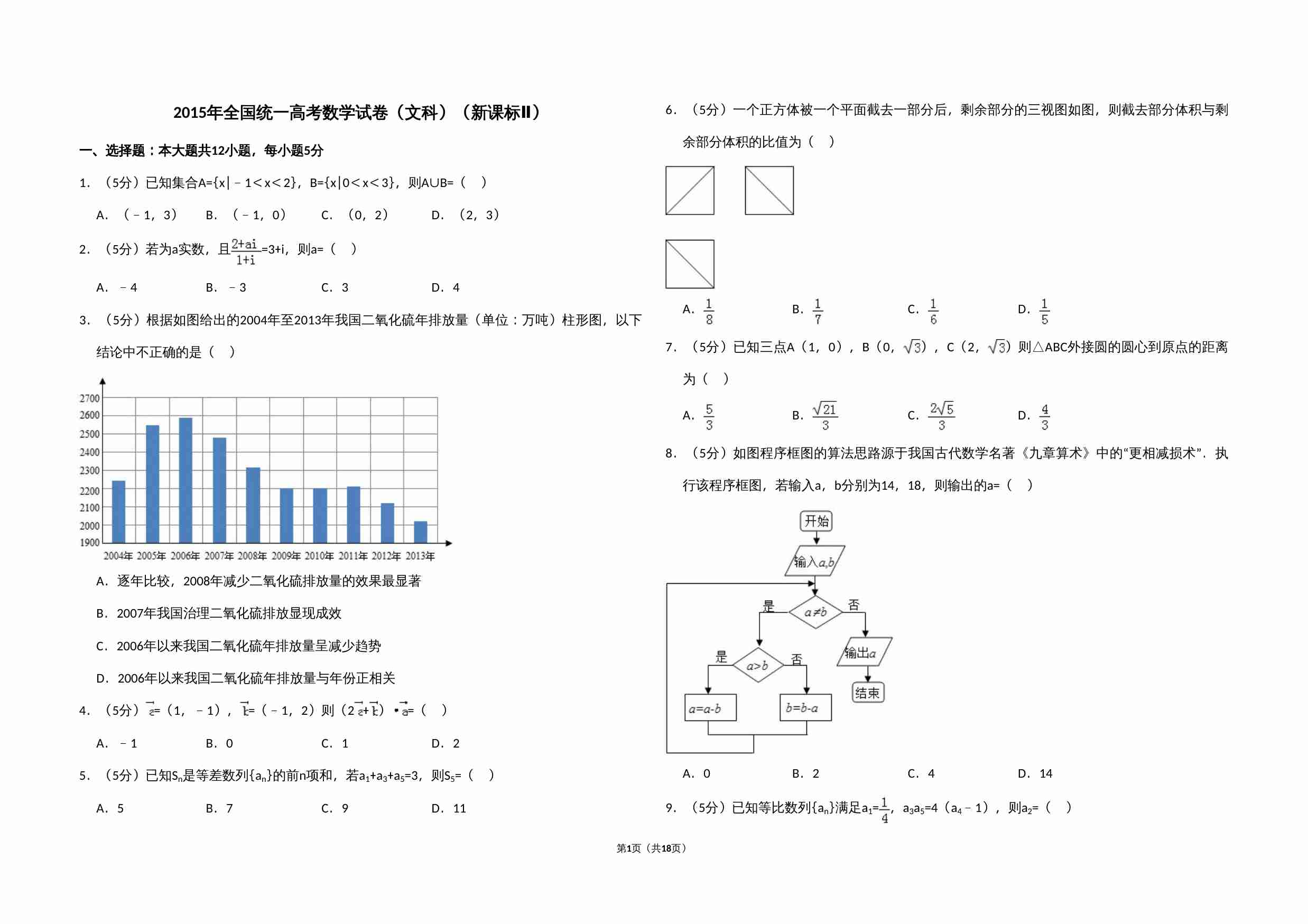 2015年全国统一高考数学试卷（文科）（新课标ⅱ）（含解析版）.doc-0-预览