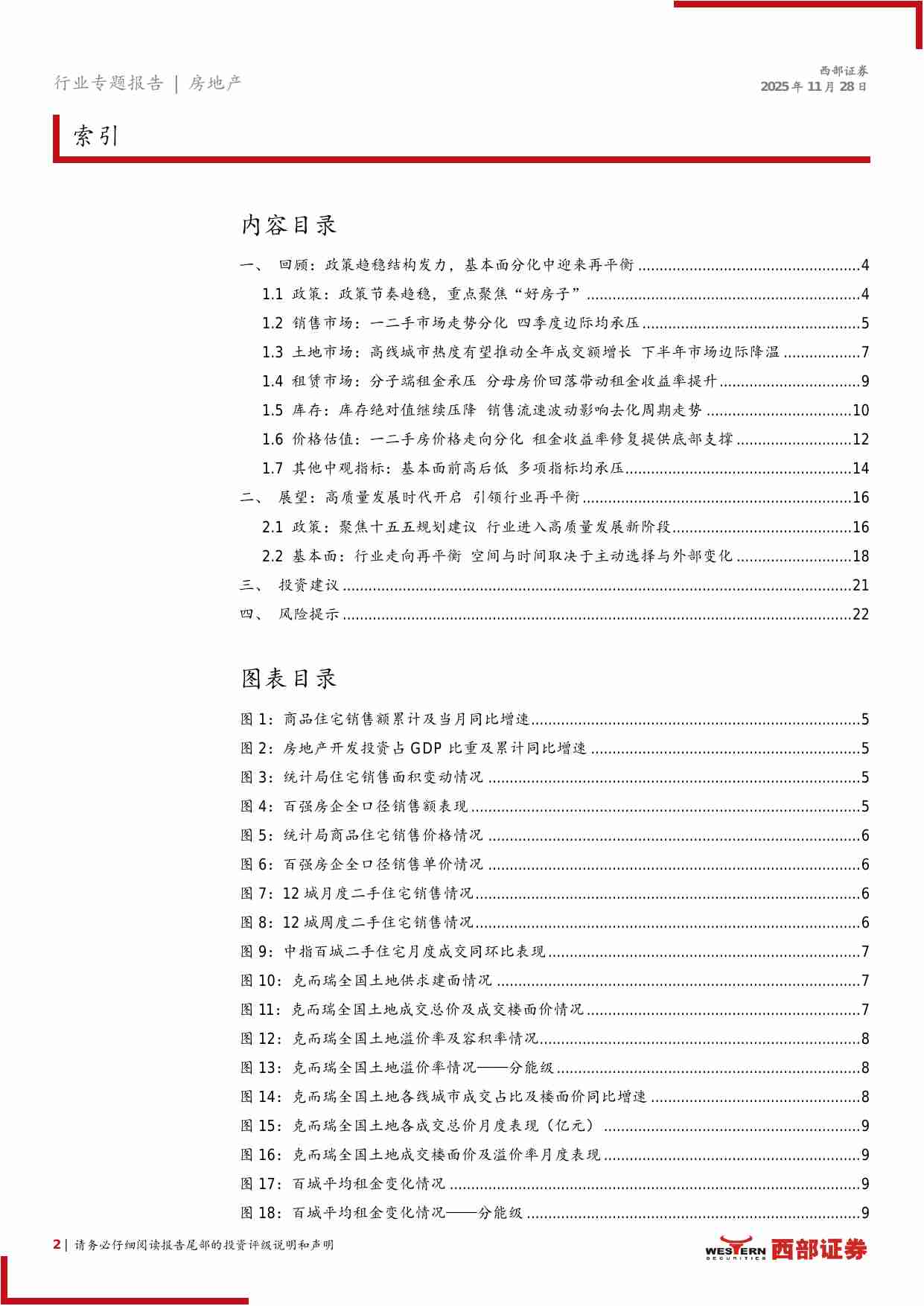 房地产行业2026年投资策略：高质量发展时代开启，引领行业再平衡-251128-西部证券-23页.pdf-1-预览