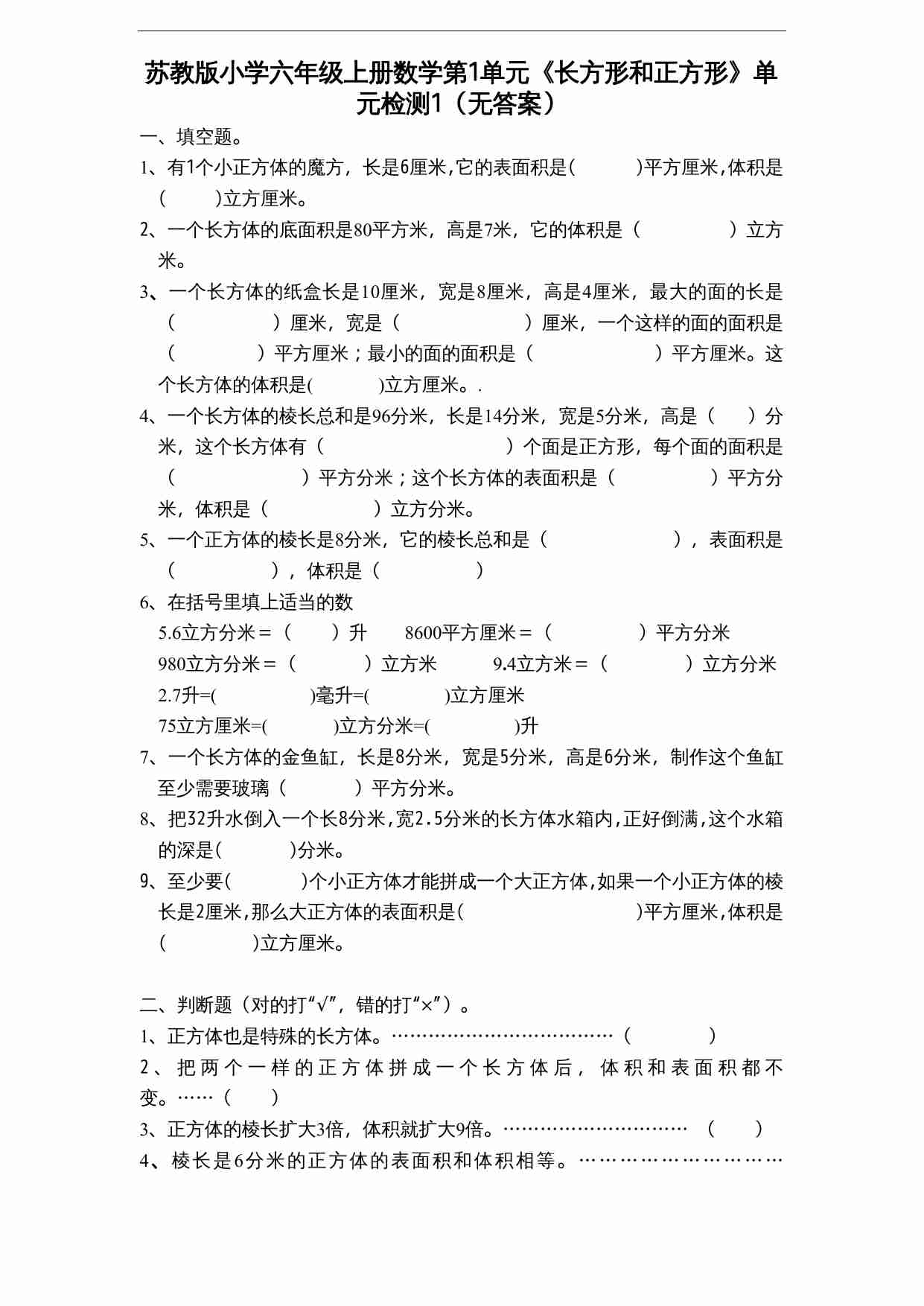 苏教版小学六年级上册数学第1单元《长方形和正方形》单元检测1（无答案）.doc-0-预览