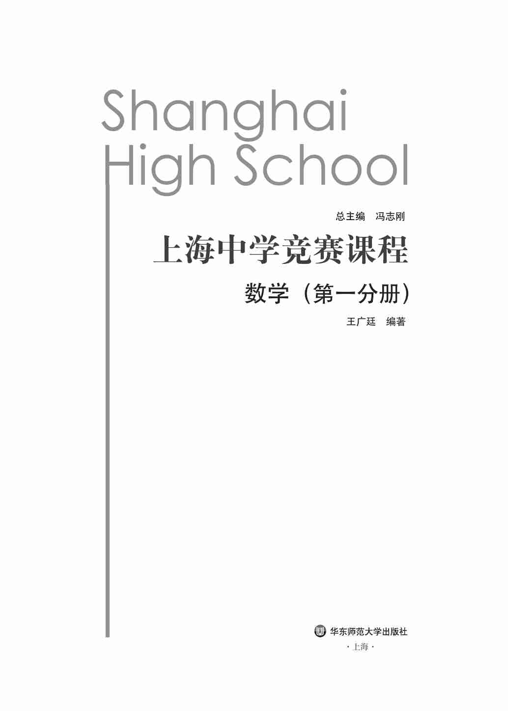 上海中学竞赛课程 数学 第一分册.pdf-0-预览