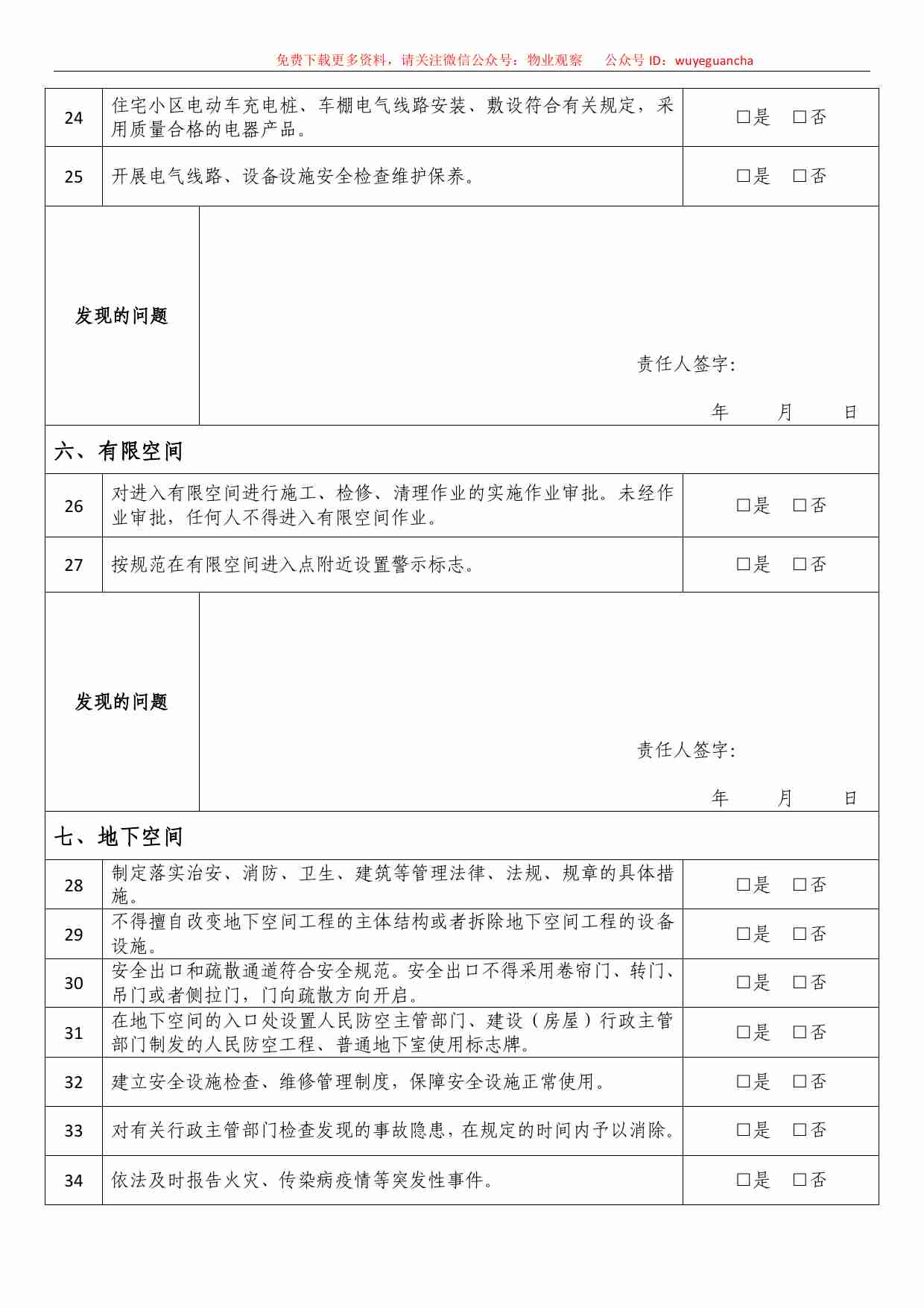 4 物业企业安全生产自查表.pdf-3-预览