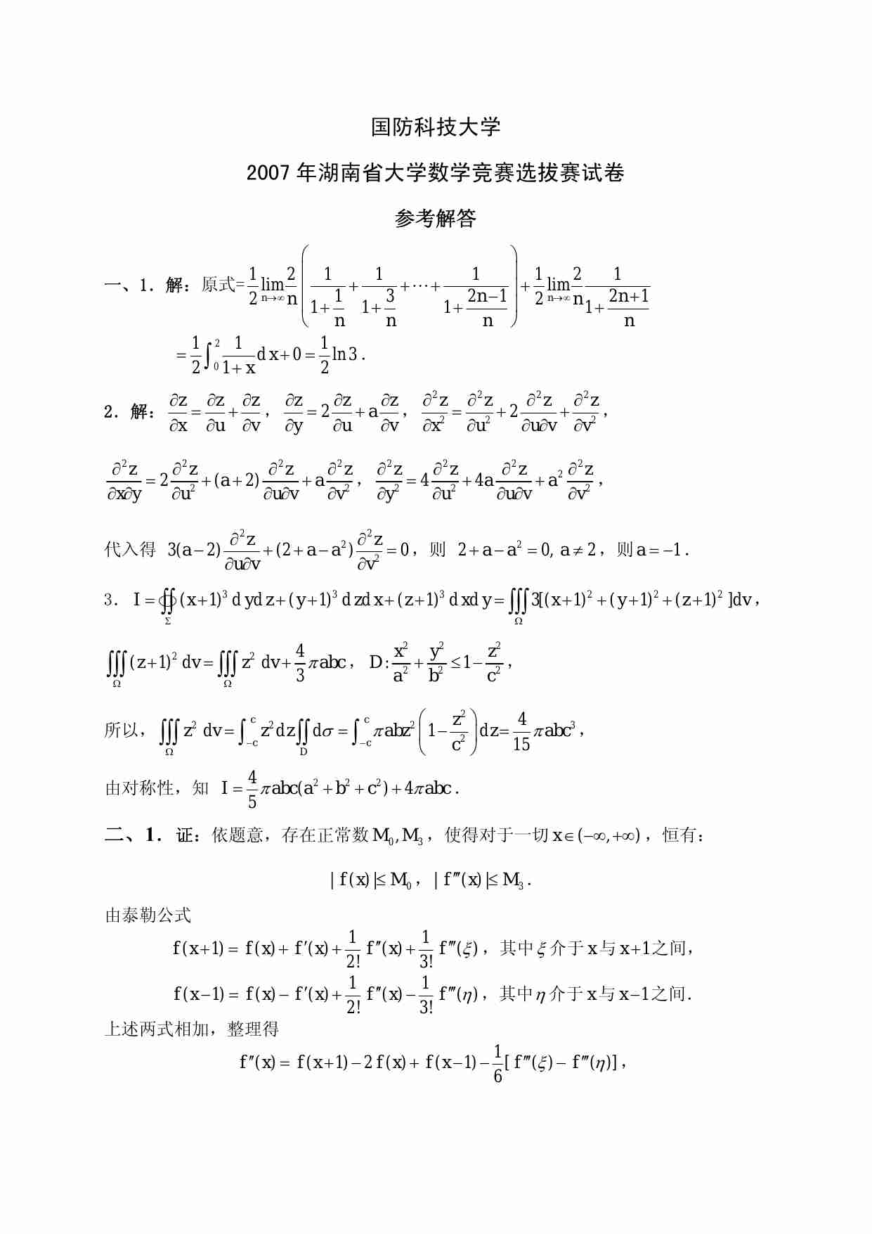 国防科技大学2007年非数学类大学数学竞赛试题（ .pdf-0-预览