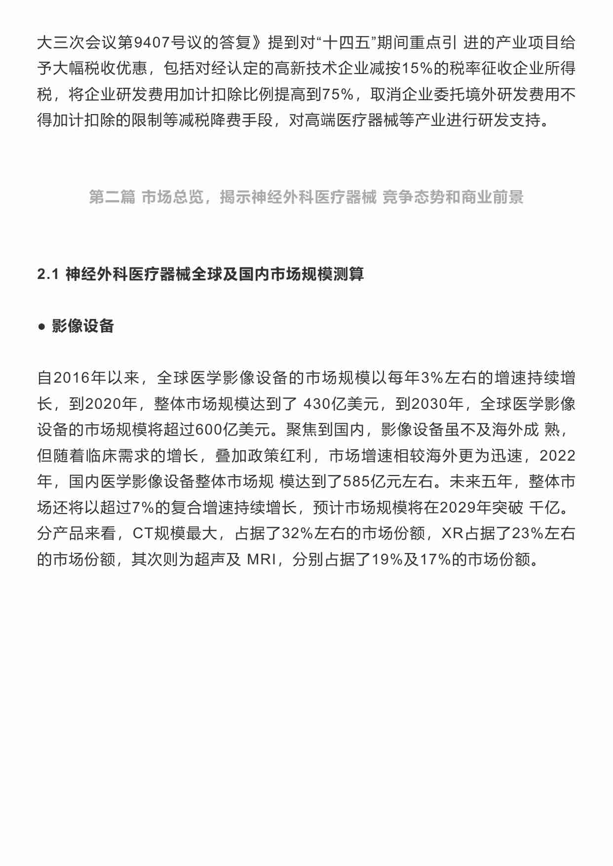 神经外科医疗器械白皮书（2023版）-简版.pdf-2-预览