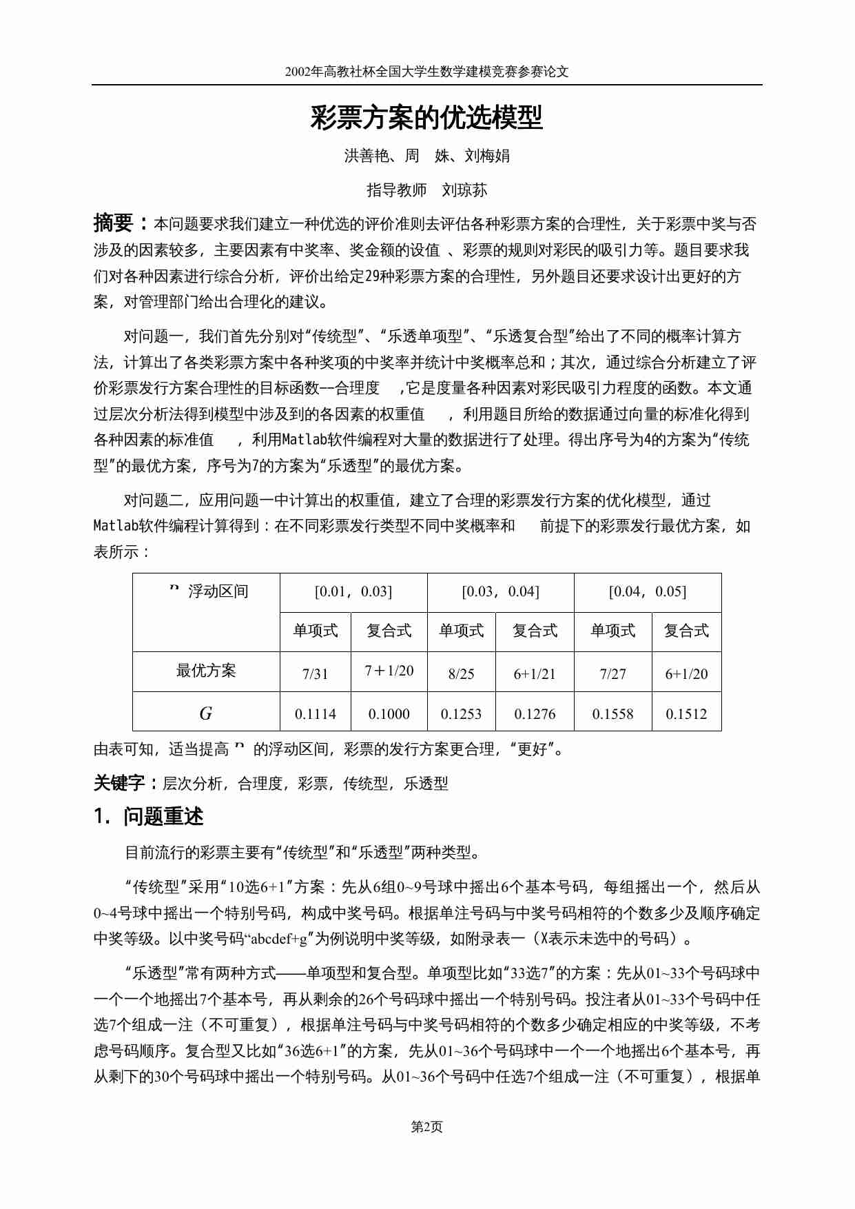2002年彩票方案的优选模型.doc-1-预览