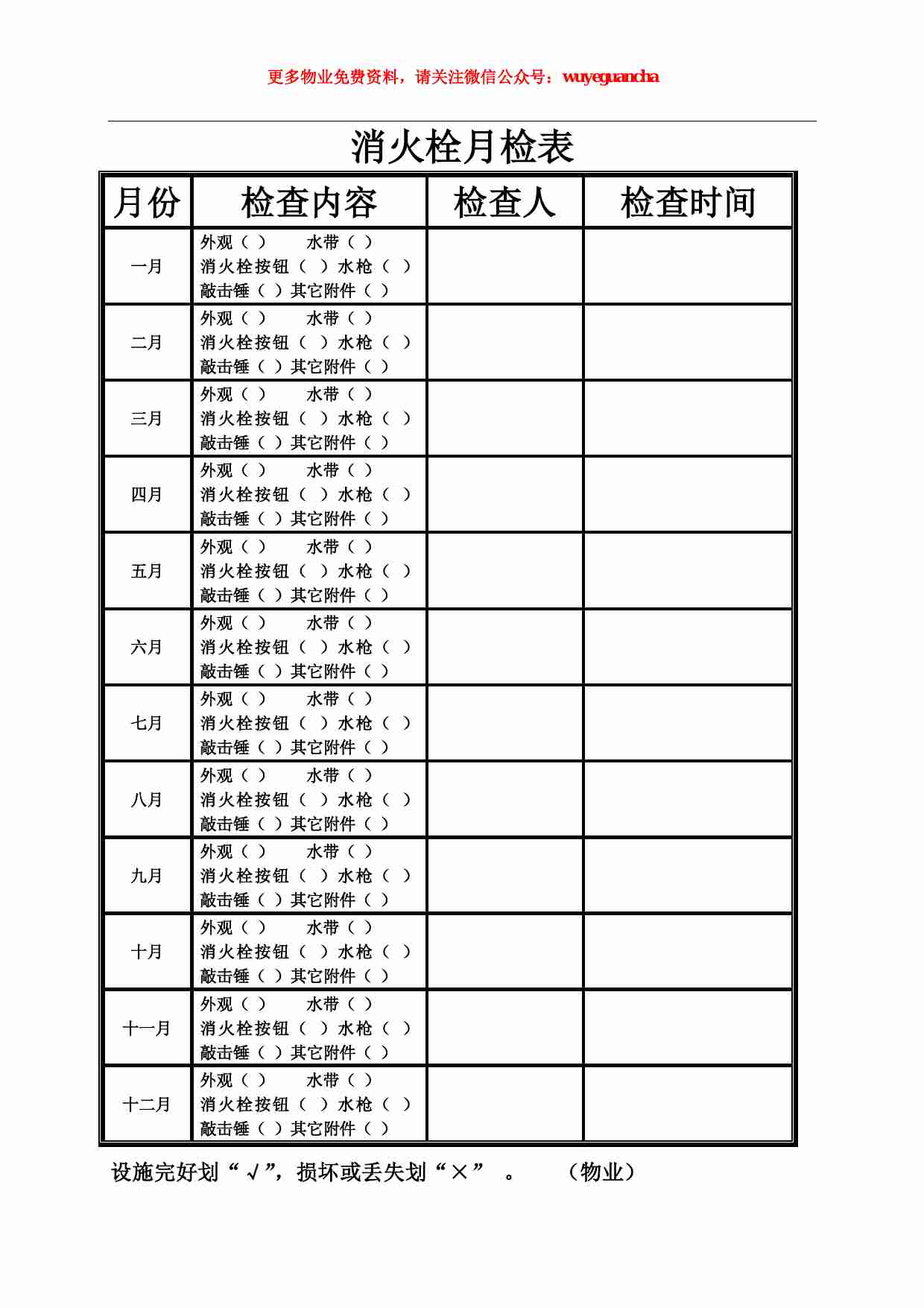 10 消火栓月检表.pdf-0-预览